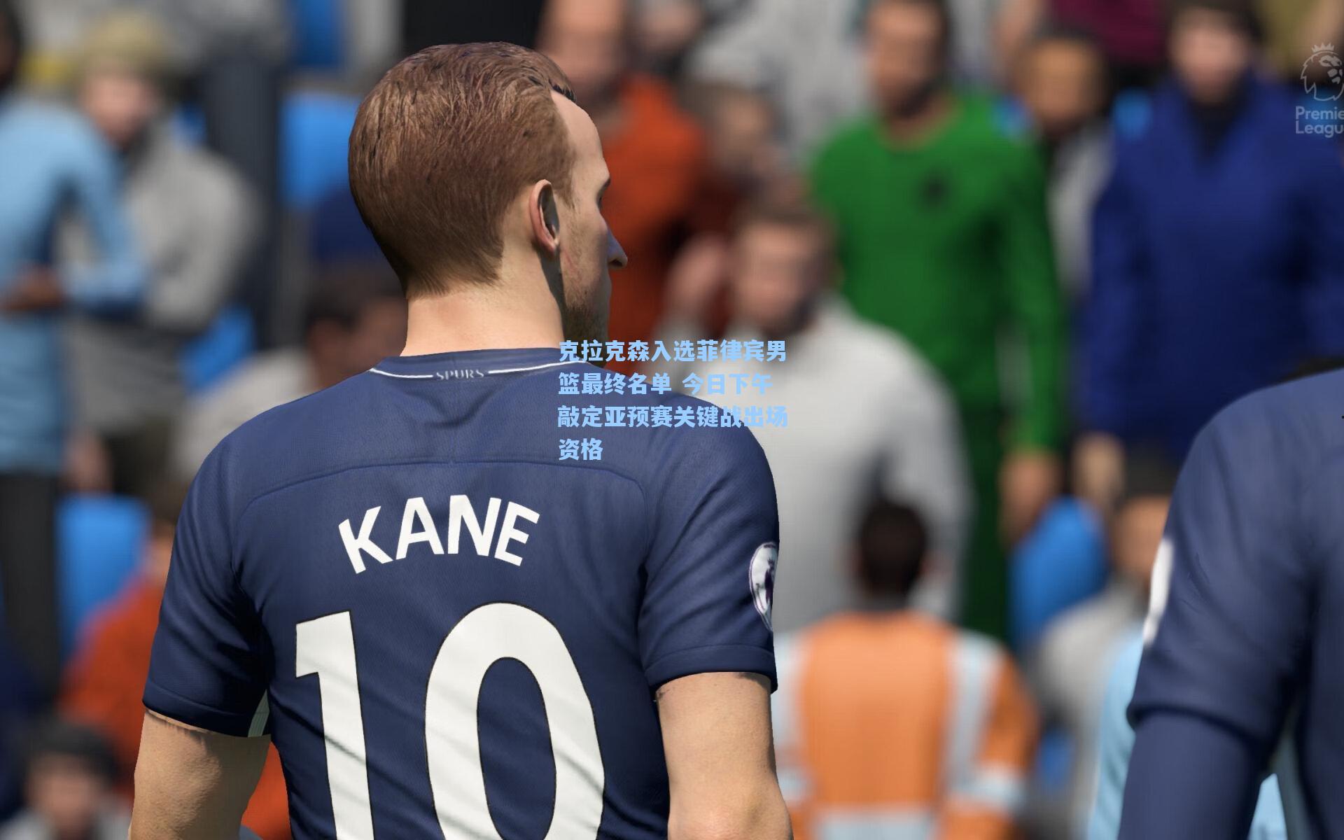 克拉克森入选菲律宾男篮最终名单 今日下午敲定亚预赛关键战出场资格