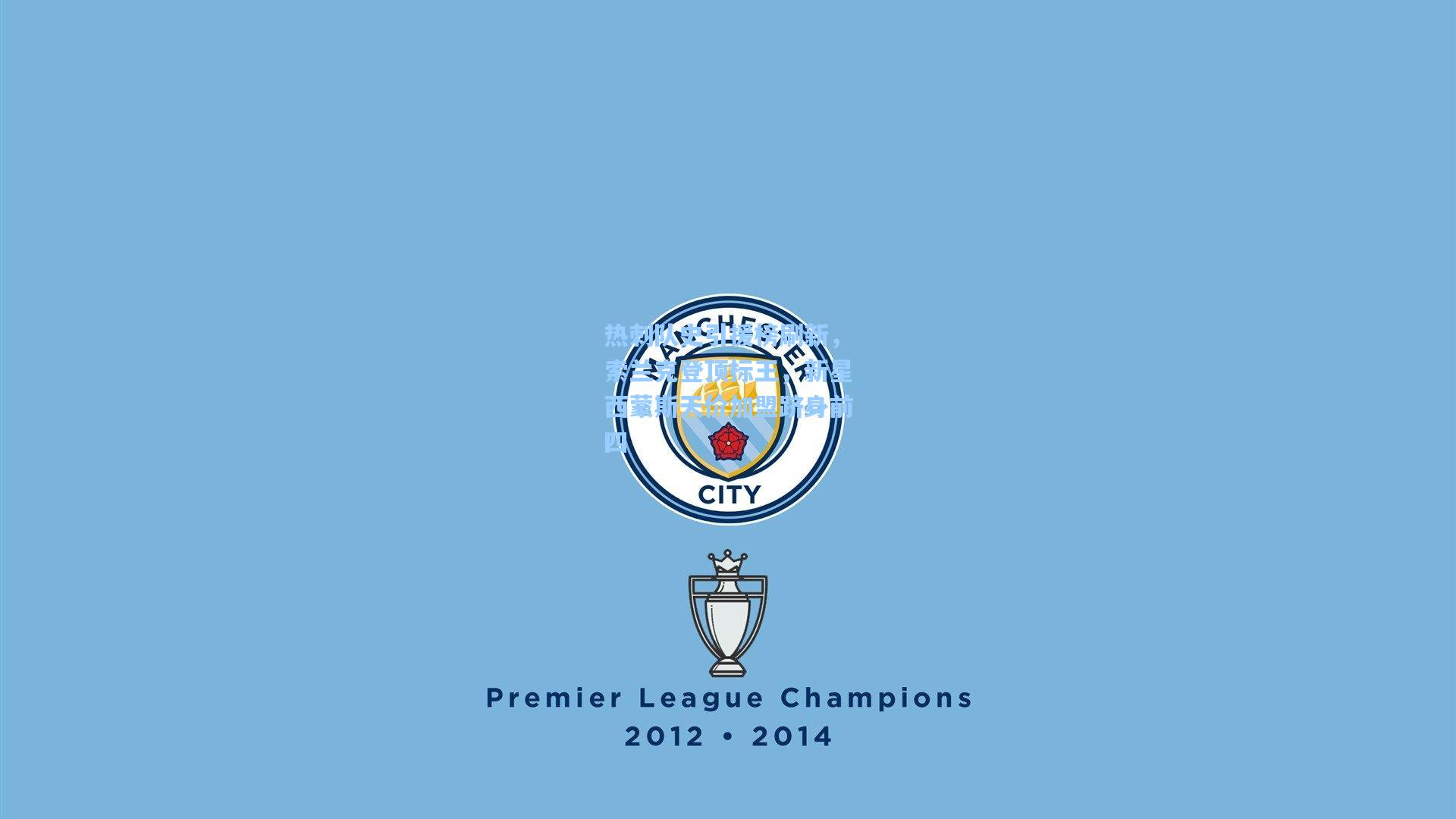 热刺队史引援榜刷新，索兰克登顶标王，新星西蒙斯天价加盟跻身前四