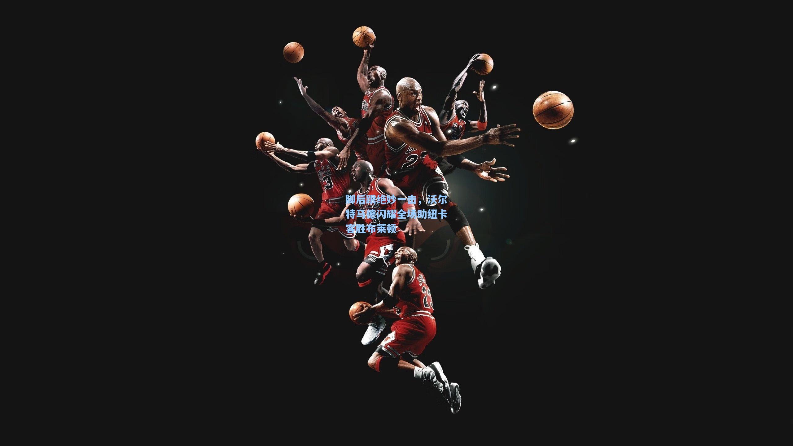 脚后跟绝妙一击，沃尔特马德闪耀全场助纽卡客胜布莱顿