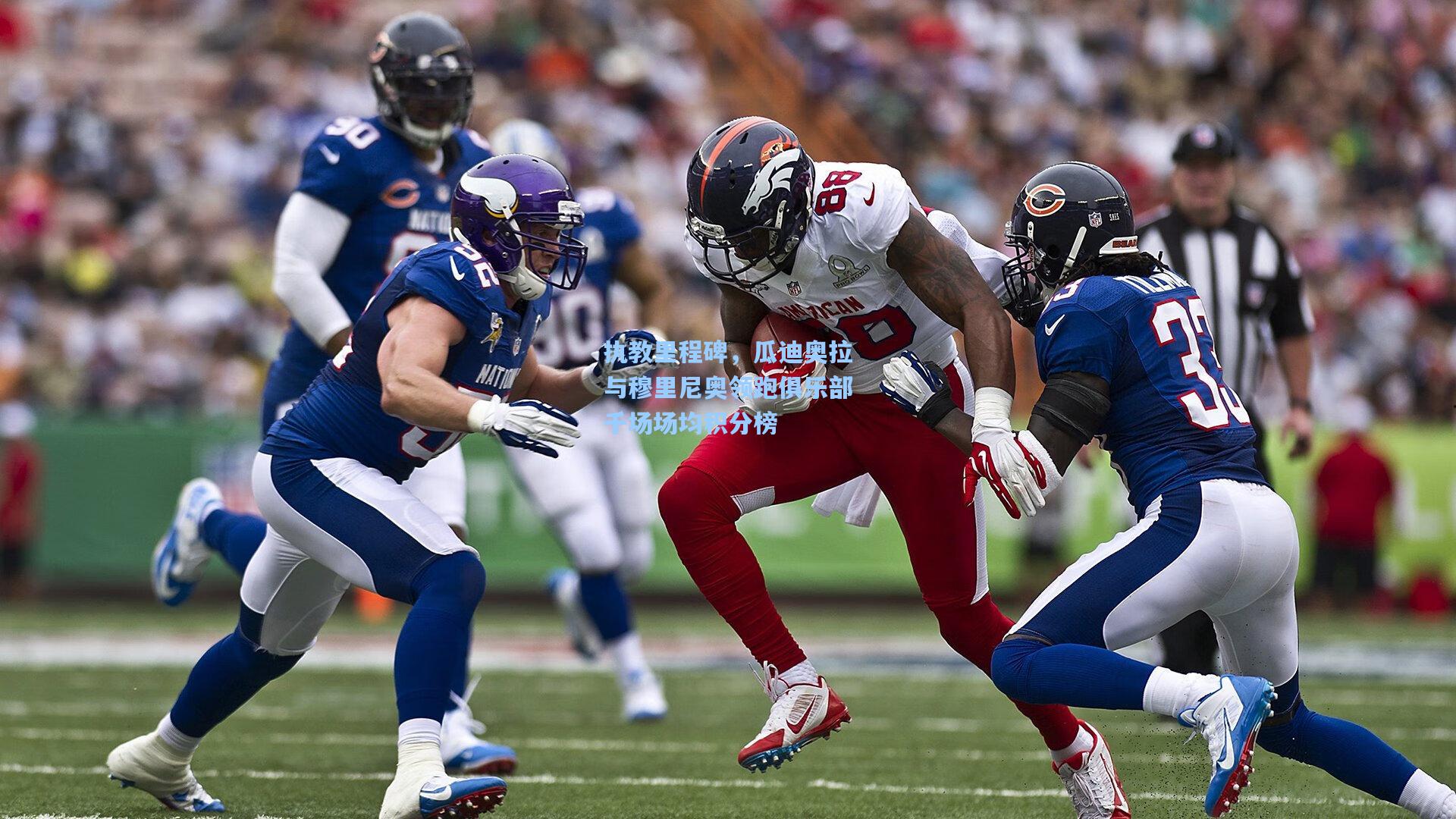 执教里程碑，瓜迪奥拉与穆里尼奥领跑俱乐部千场场均积分榜