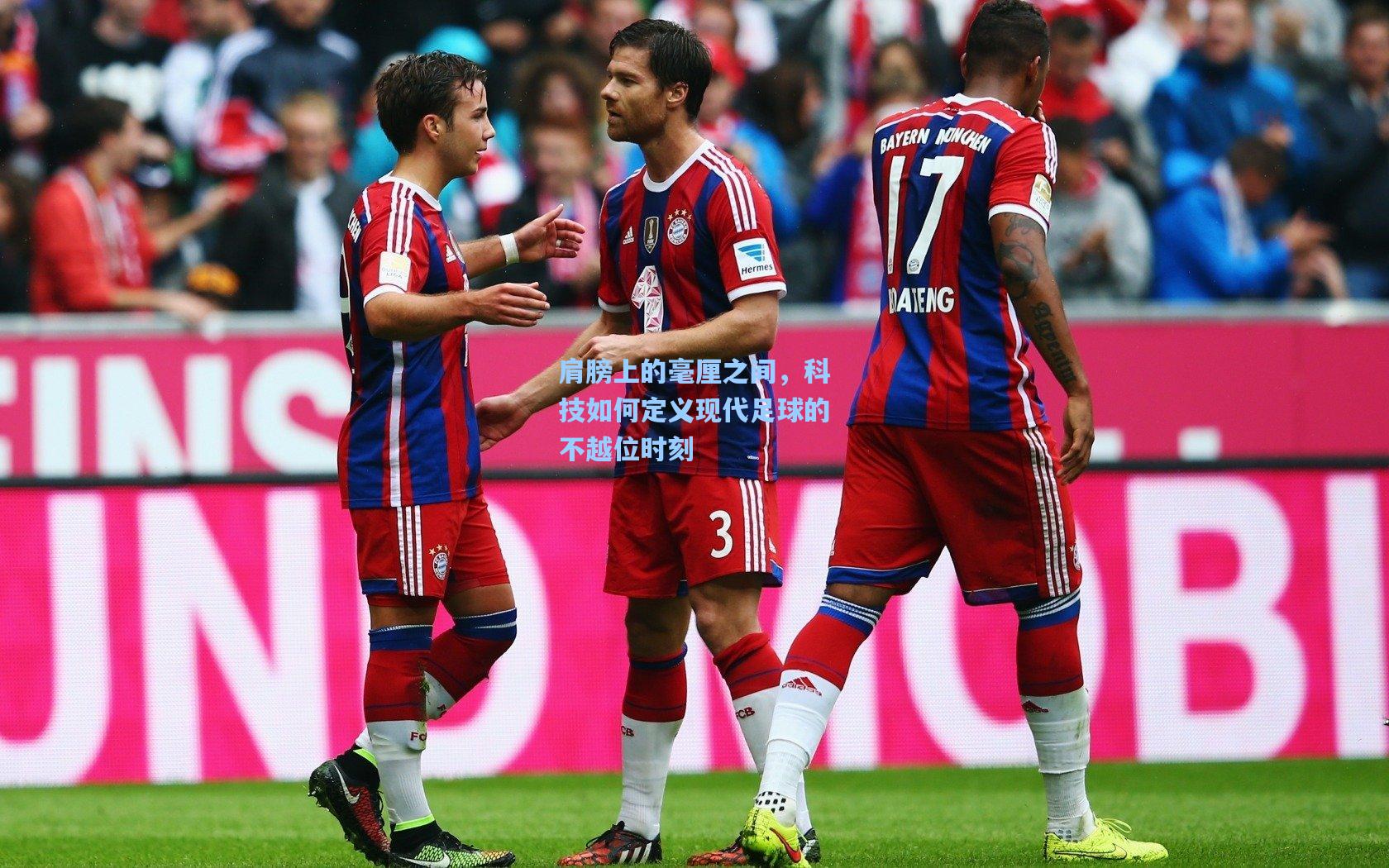 肩膀上的毫厘之间，科技如何定义现代足球的不越位时刻