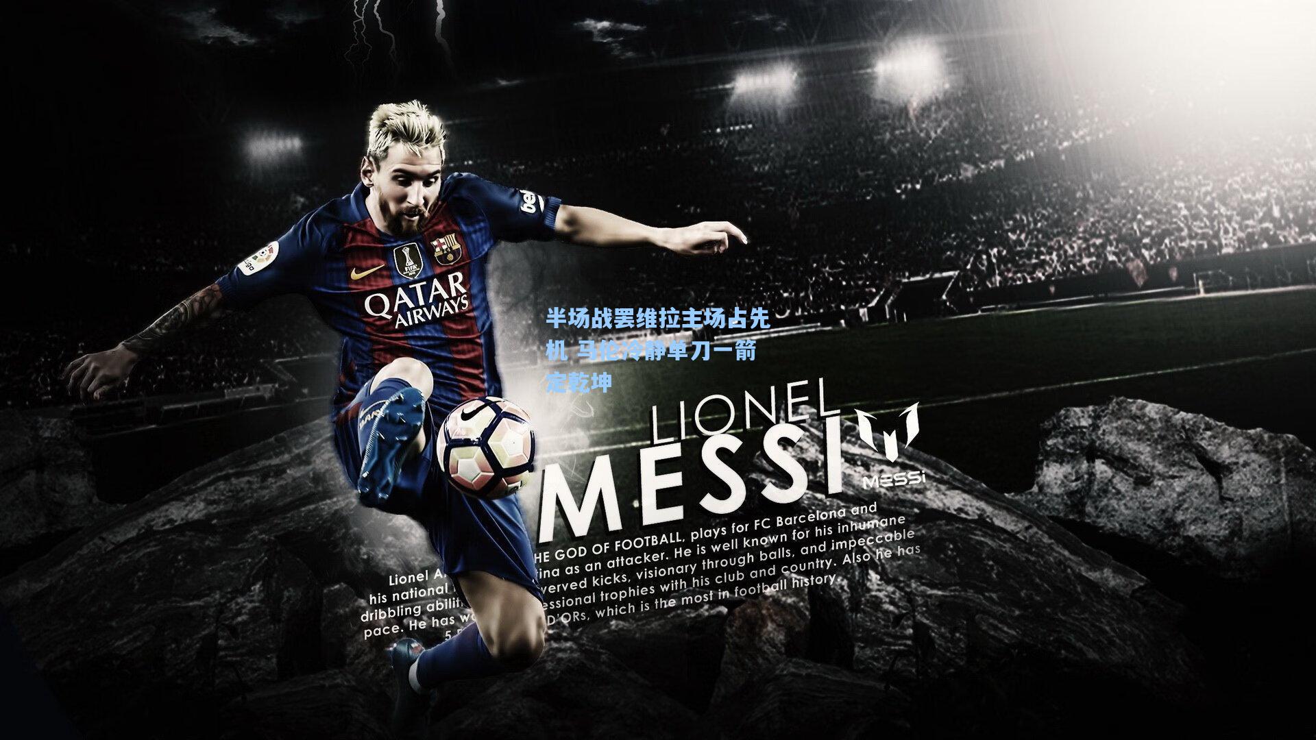 半场战罢维拉主场占先机 马伦冷静单刀一箭定乾坤