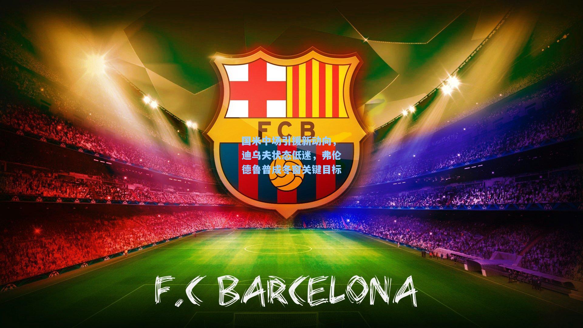 国米中场引援新动向，迪乌夫状态低迷，弗伦德鲁普成冬窗关键目标