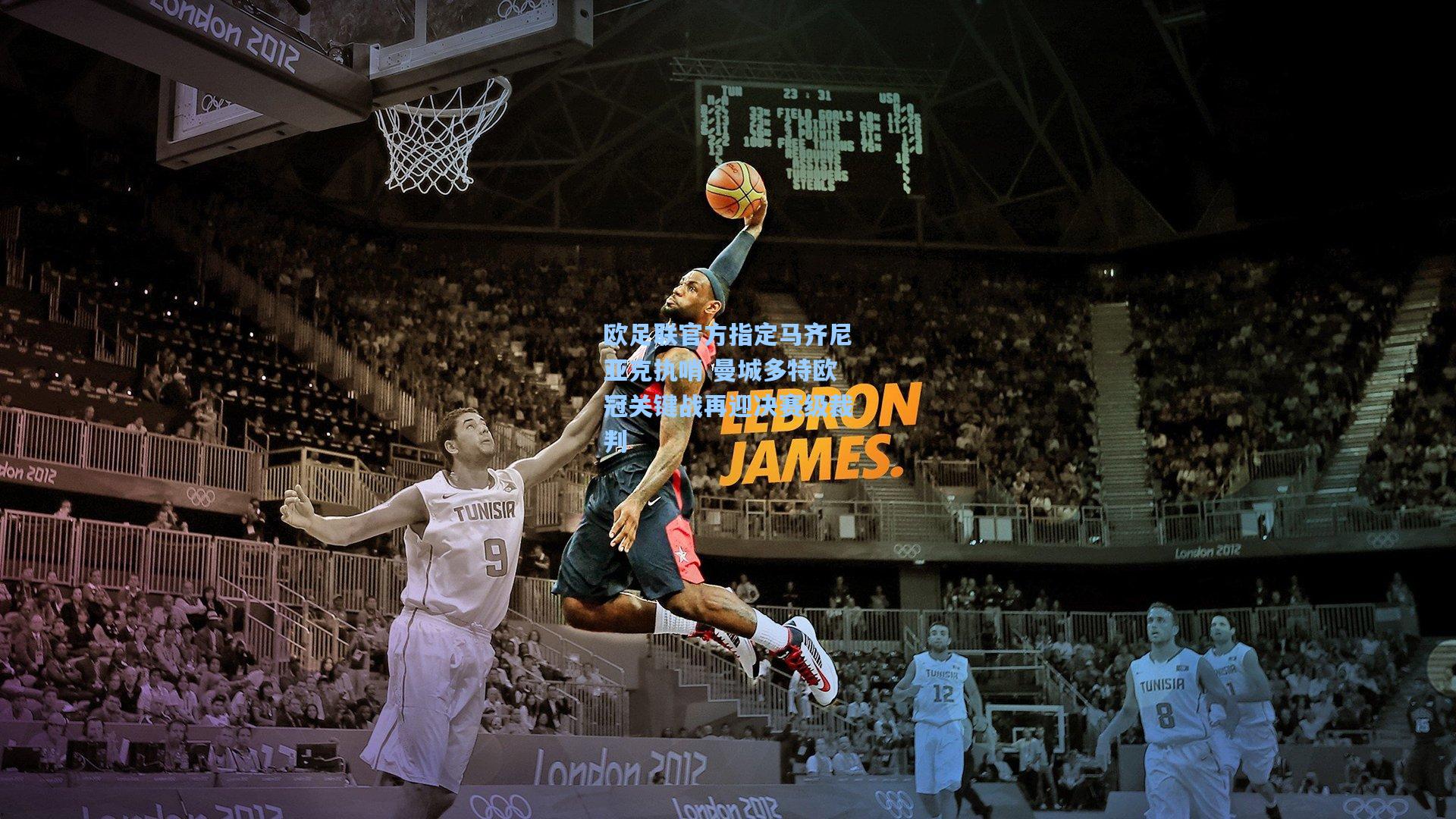 欧足联官方指定马齐尼亚克执哨 曼城多特欧冠关键战再迎决赛级裁判