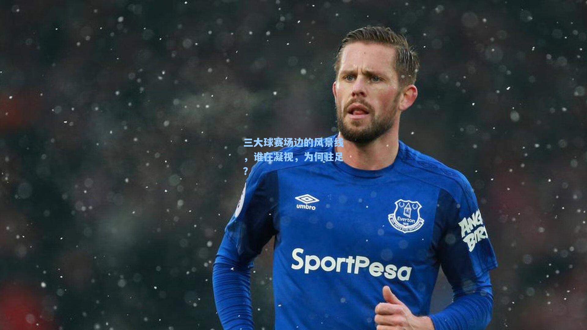 三大球赛场边的风景线,谁在凝视,为何驻足?