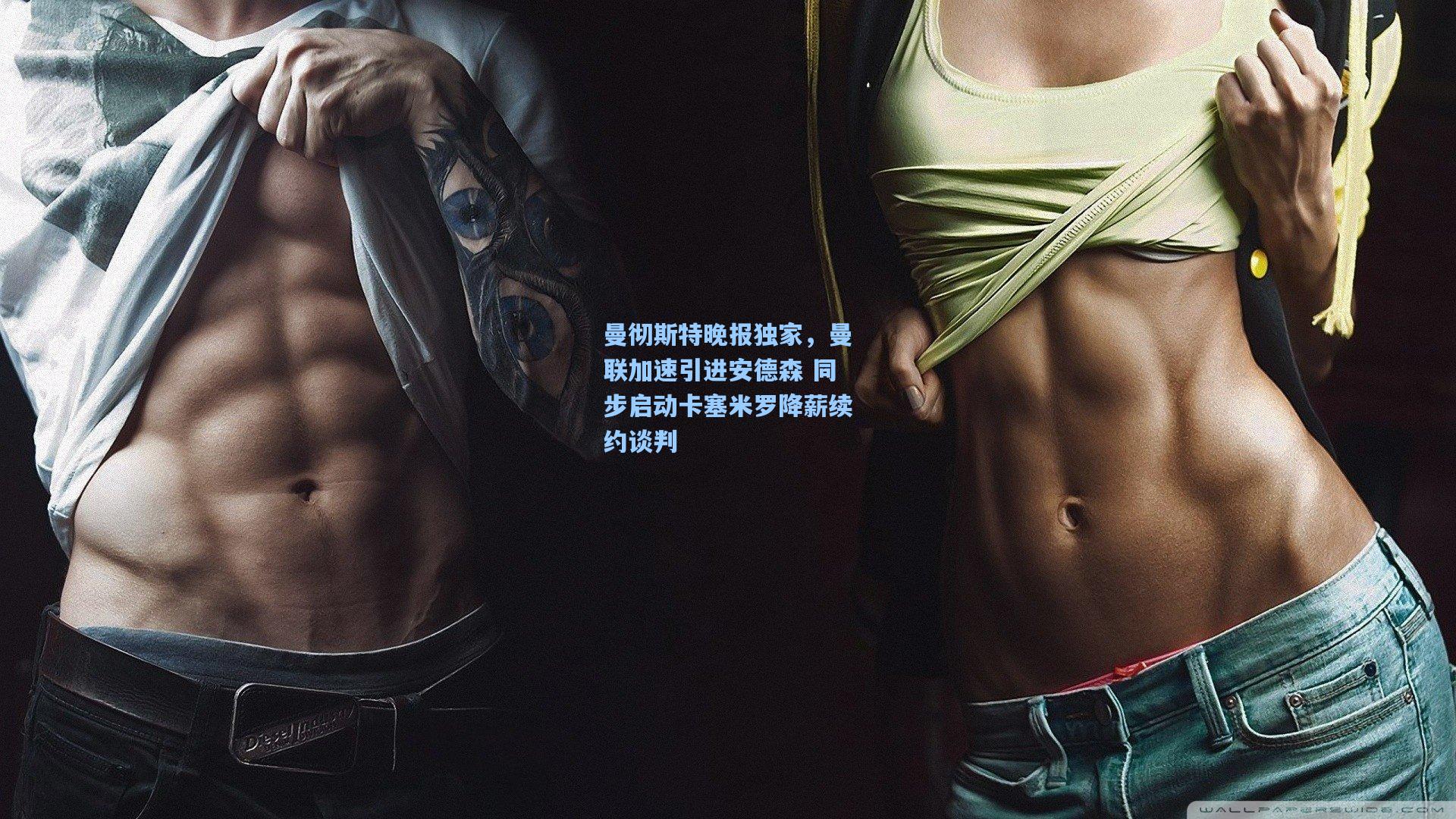 曼彻斯特晚报独家，曼联加速引进安德森 同步启动卡塞米罗降薪续约谈判