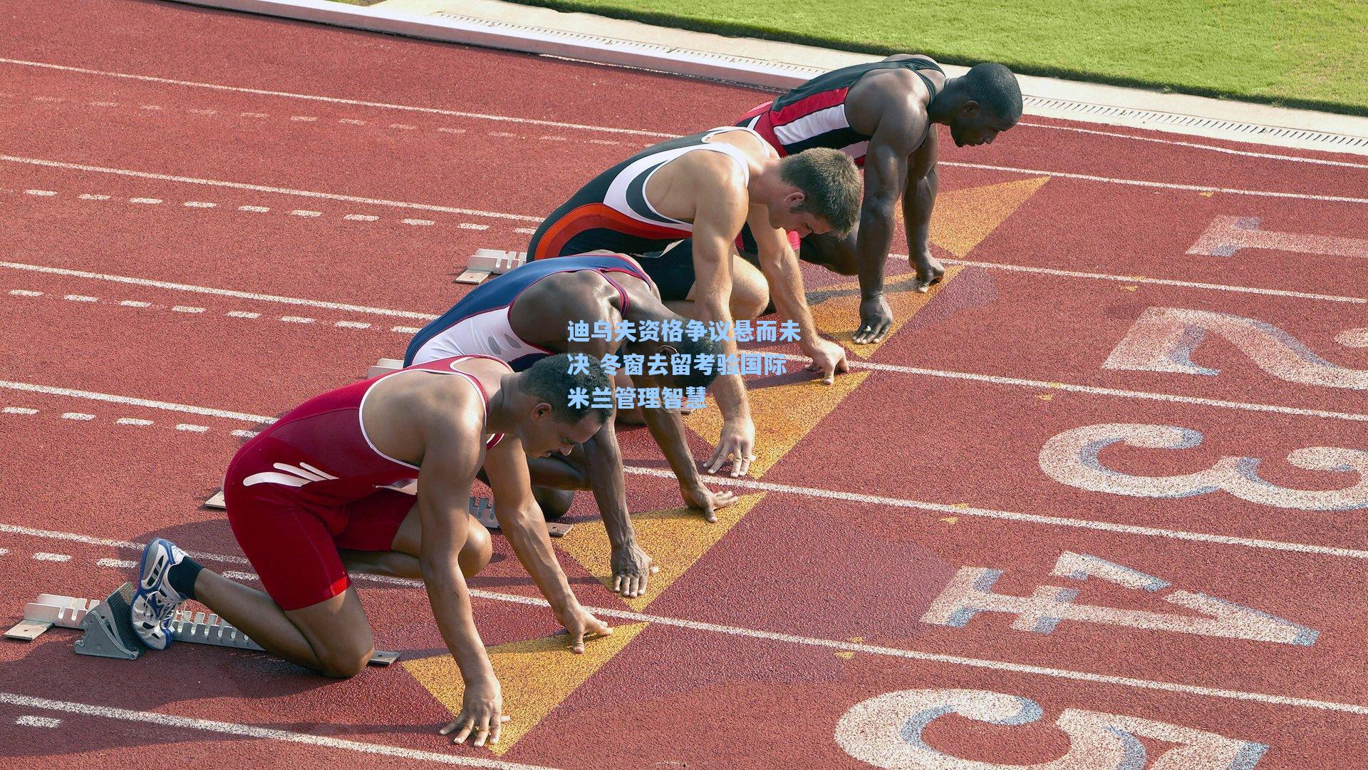 迪乌夫资格争议悬而未决 冬窗去留考验国际米兰管理智慧