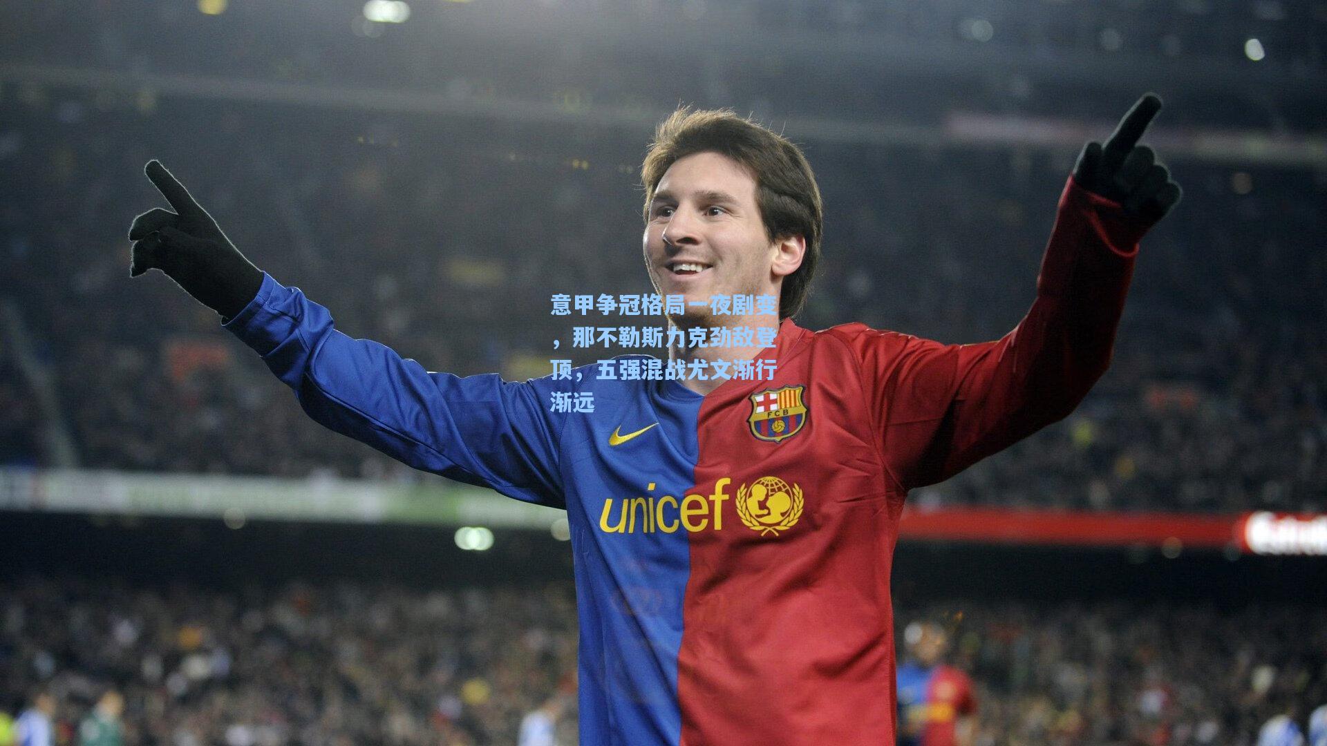 意甲争冠格局一夜剧变，那不勒斯力克劲敌登顶，五强混战尤文渐行渐远