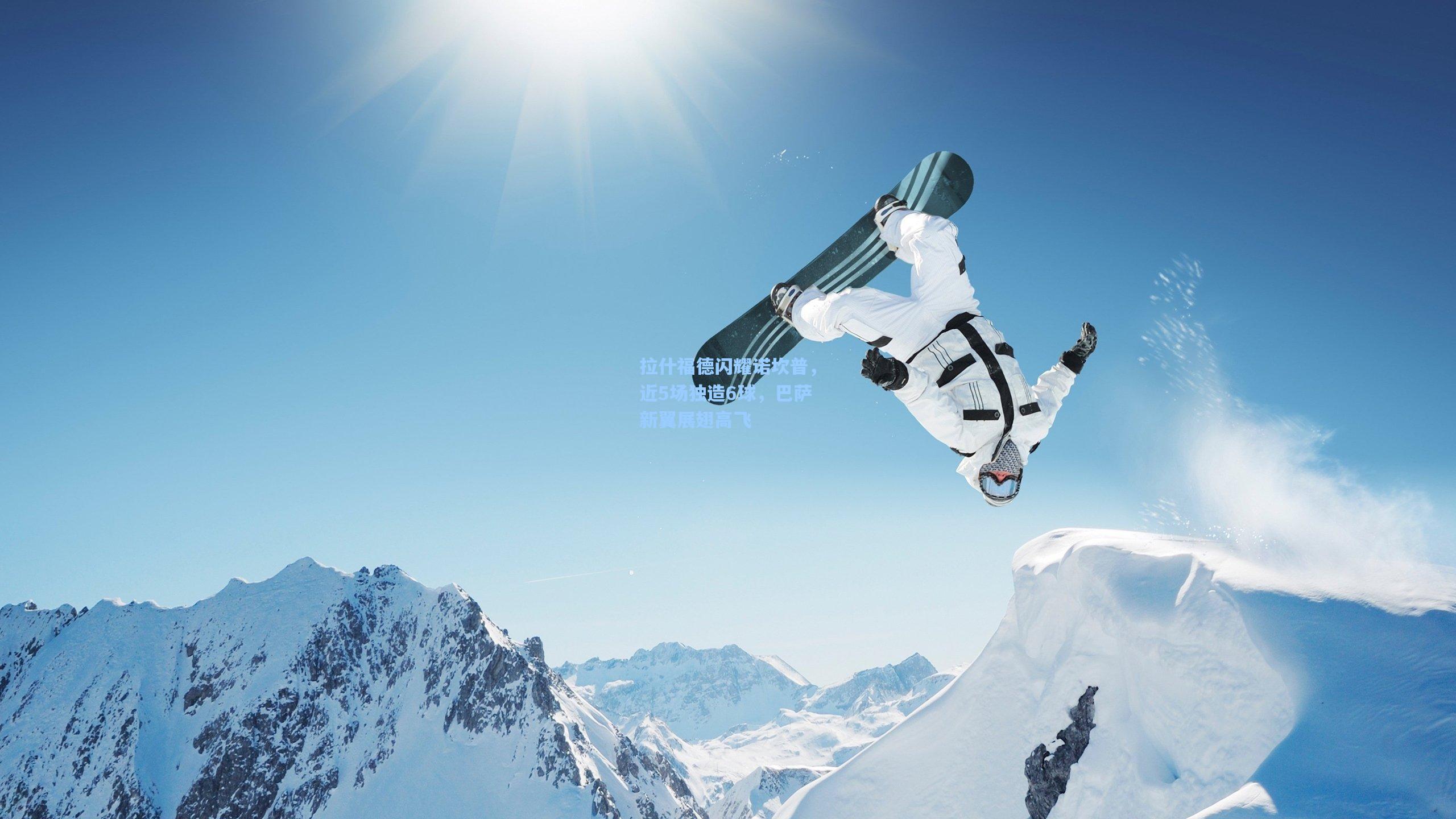 拉什福德闪耀诺坎普，近5场独造6球，巴萨新翼展翅高飞