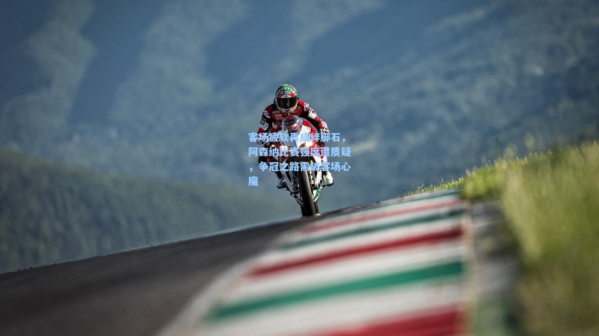 客场疲软再成绊脚石，阿森纳比赛强度遭质疑，争冠之路需破客场心魔