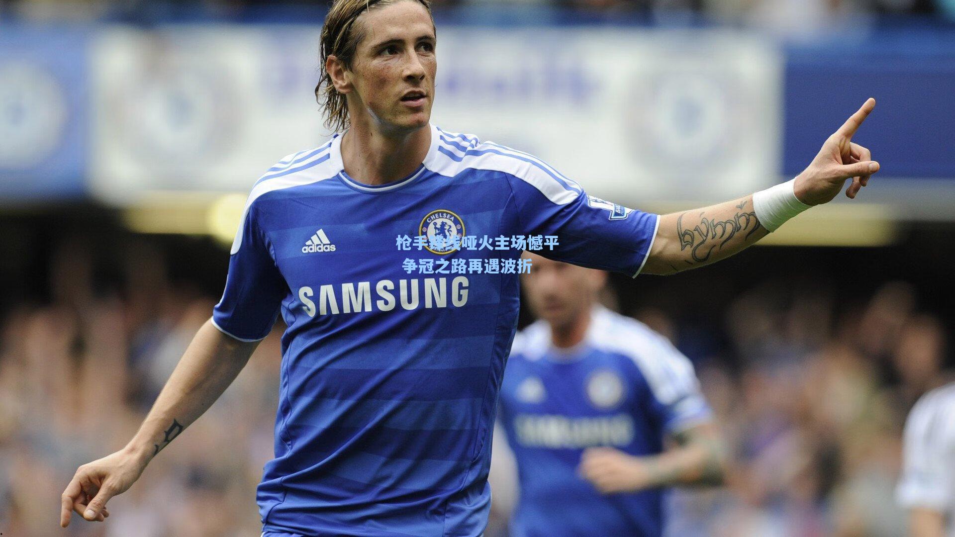 枪手锋线哑火主场憾平 争冠之路再遇波折