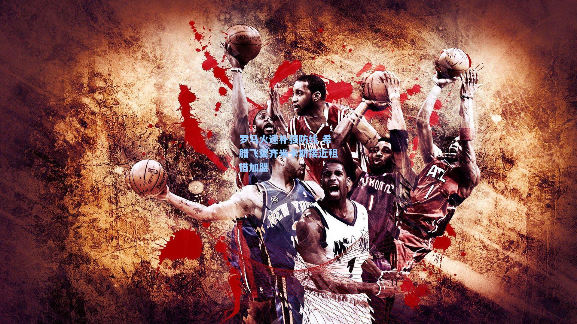 罗马火速补强防线 希腊飞翼齐米卡斯接近租借加盟