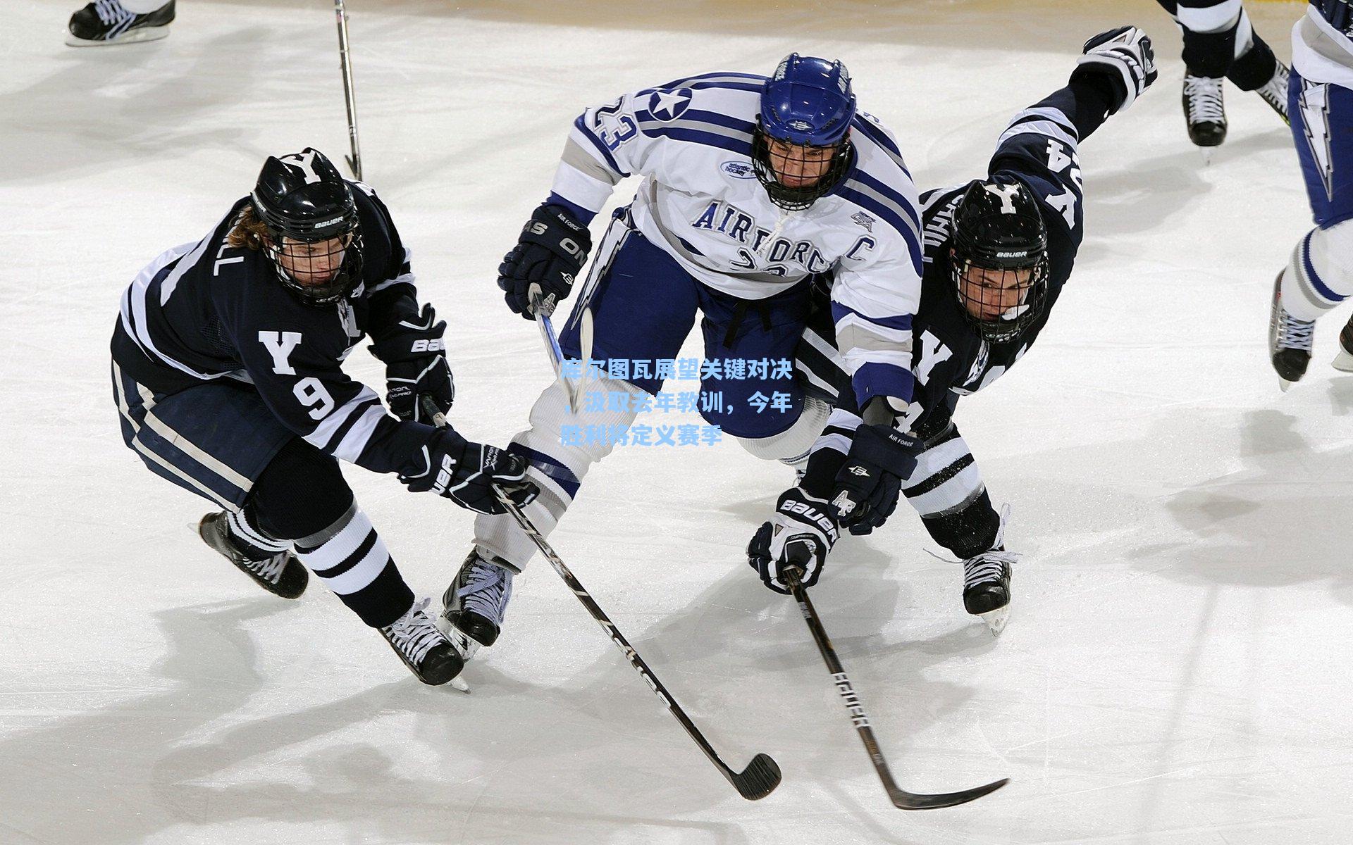 库尔图瓦展望关键对决，汲取去年教训，今年胜利将定义赛季