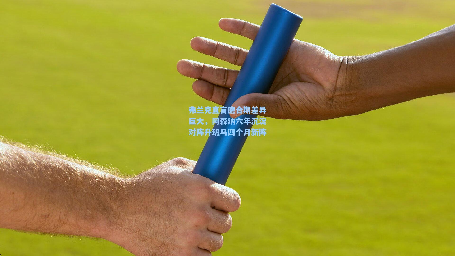 弗兰克直言磨合期差异巨大，阿森纳六年沉淀对阵升班马四个月新阵