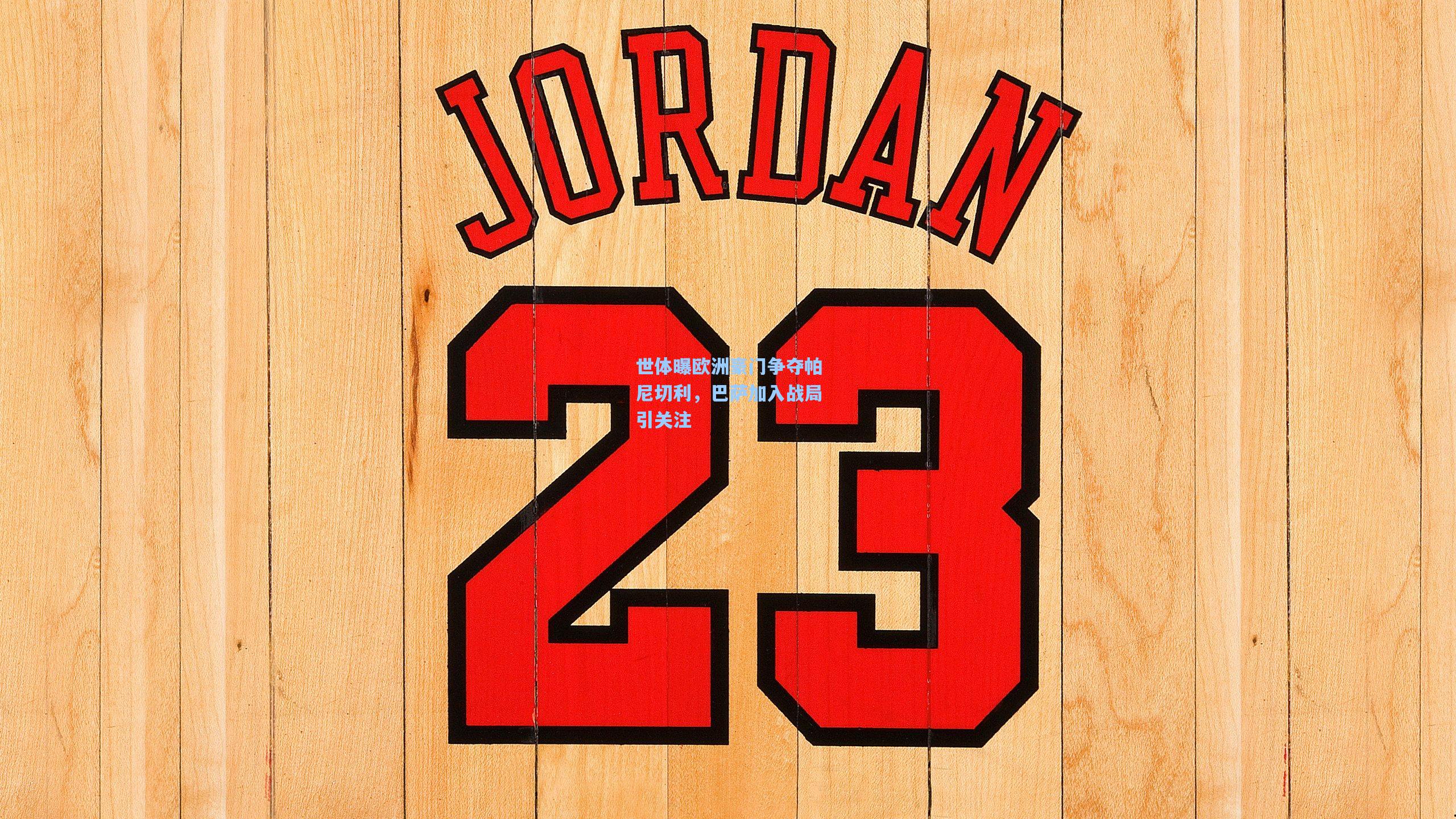 世体曝欧洲豪门争夺帕尼切利，巴萨加入战局引关注