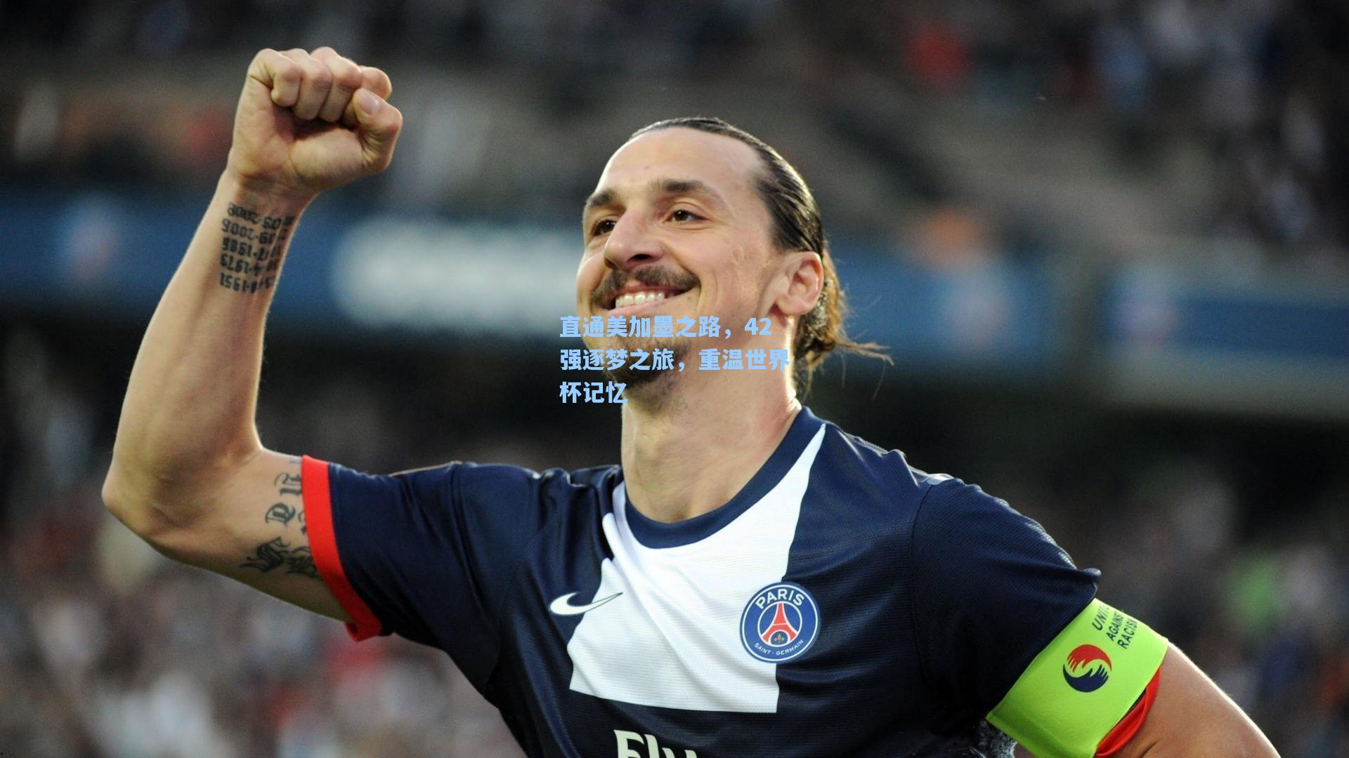 直通美加墨之路，42强逐梦之旅，重温世界杯记忆
