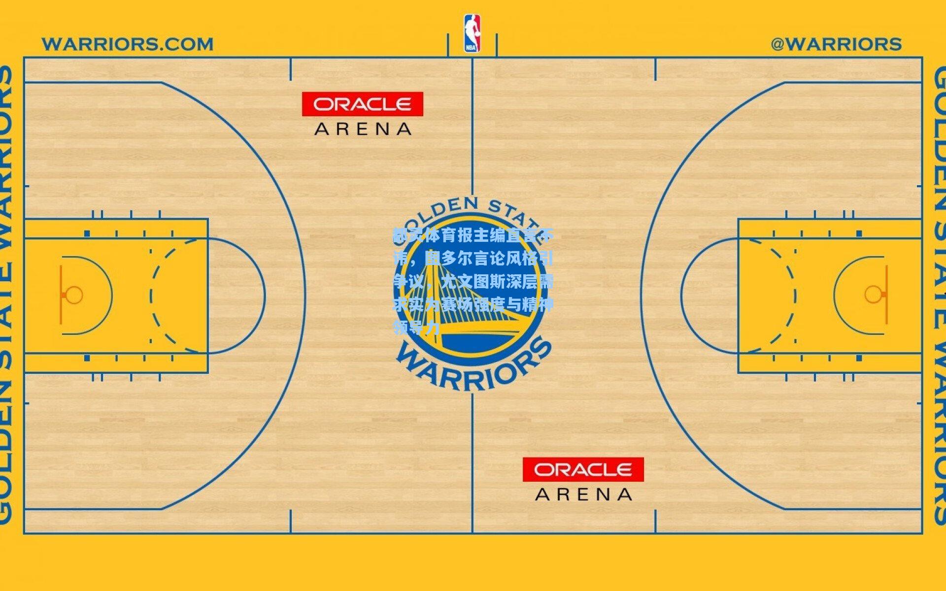 都灵体育报主编直言不讳，图多尔言论风格引争议，尤文图斯深层需求实为赛场强度与精神领导力