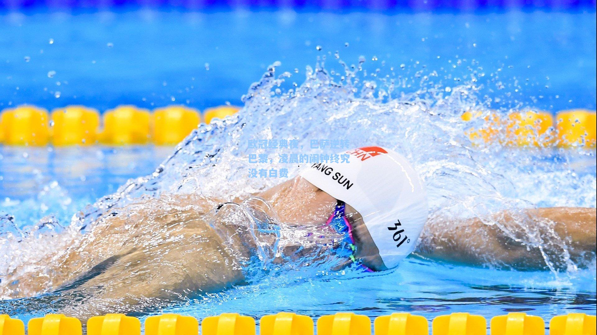 欧冠经典夜，巴萨逆转巴黎，凌晨的闹钟终究没有白费