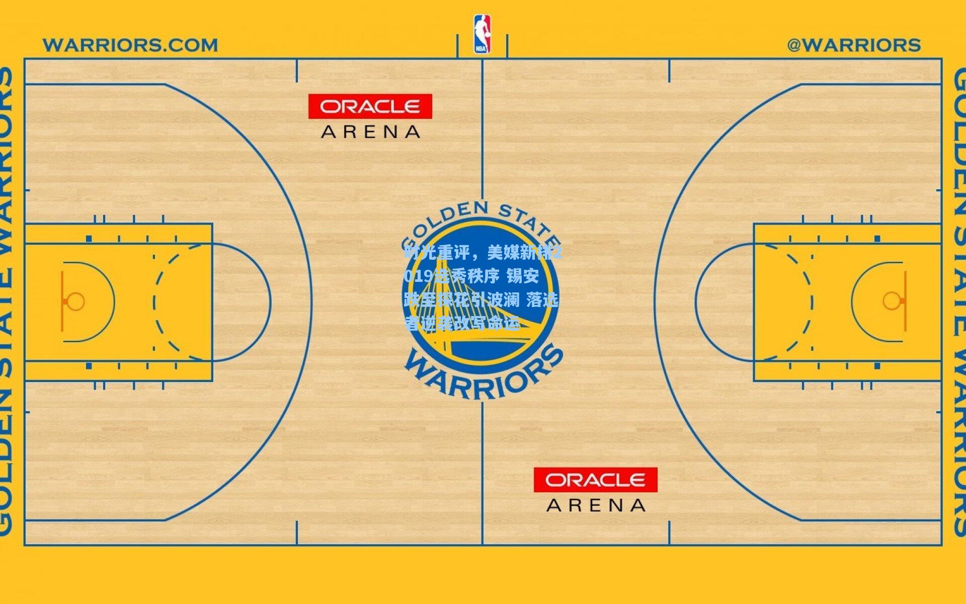 时光重评，美媒新排2019选秀秩序 锡安跌至探花引波澜 落选者逆袭改写命运