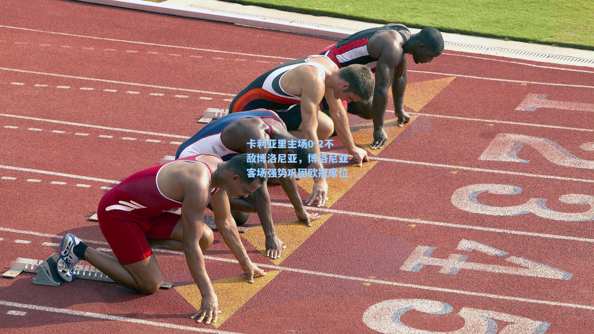 卡利亚里主场0-2不敌博洛尼亚，博洛尼亚客场强势巩固欧冠席位