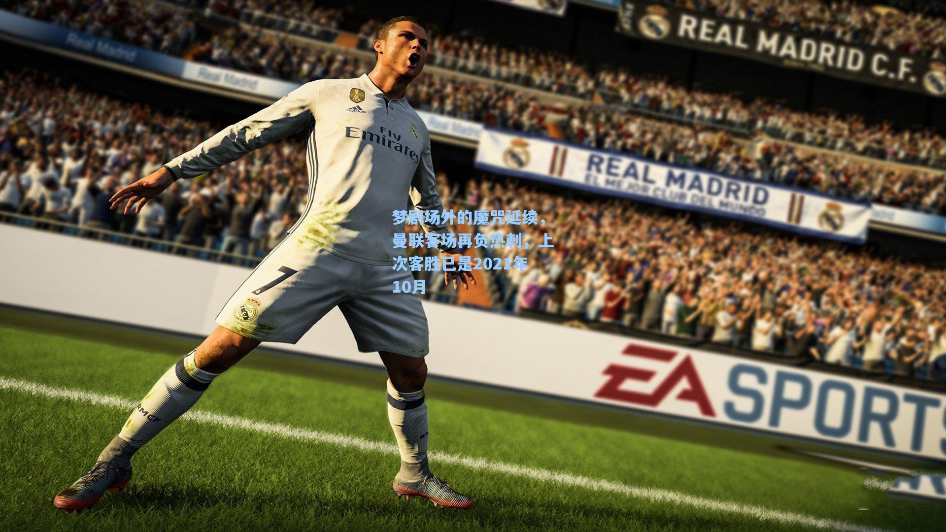 梦剧场外的魔咒延续，曼联客场再负热刺，上次客胜已是2021年10月