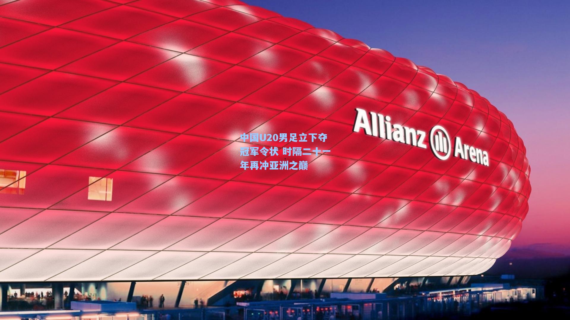 中国U20男足立下夺冠军令状 时隔二十一年再冲亚洲之巅