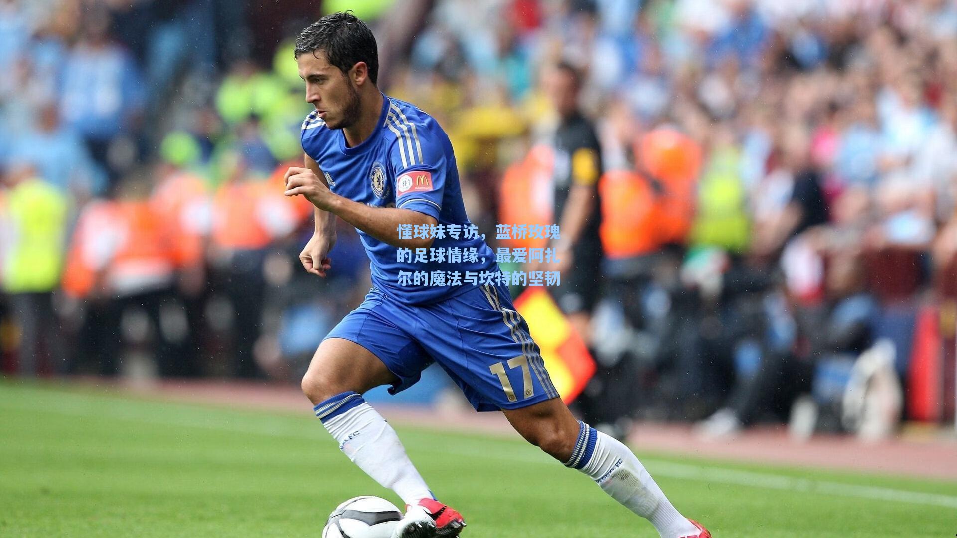 懂球妹专访，蓝桥玫瑰的足球情缘，最爱阿扎尔的魔法与坎特的坚韧