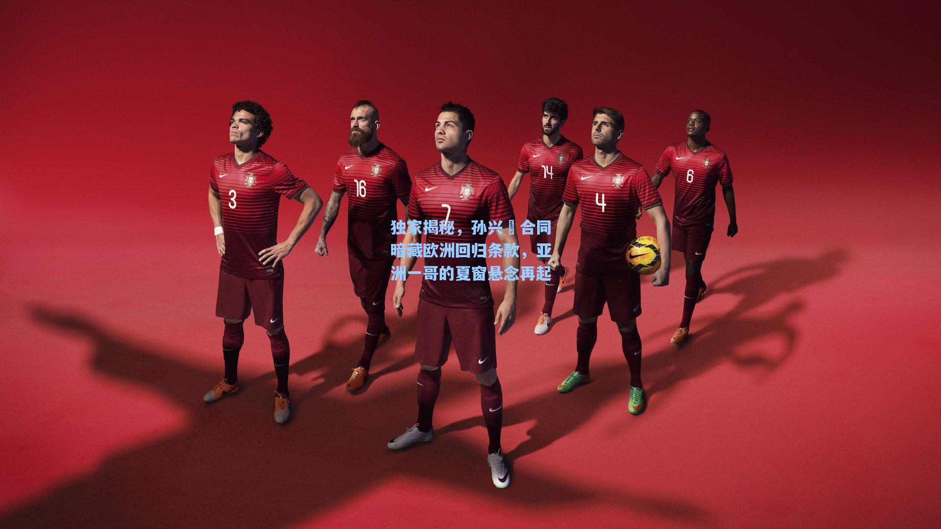 独家揭秘，孙兴慜合同暗藏欧洲回归条款，亚洲一哥的夏窗悬念再起