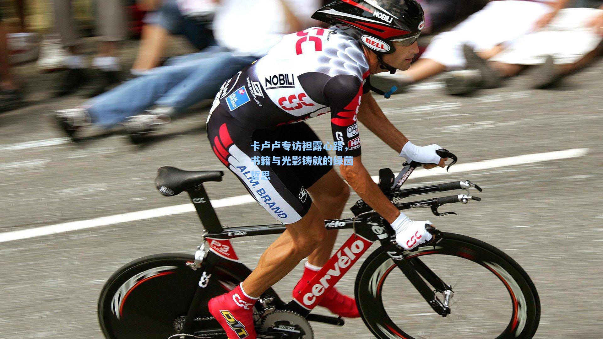 卡卢卢专访袒露心路，书籍与光影铸就的绿茵哲思