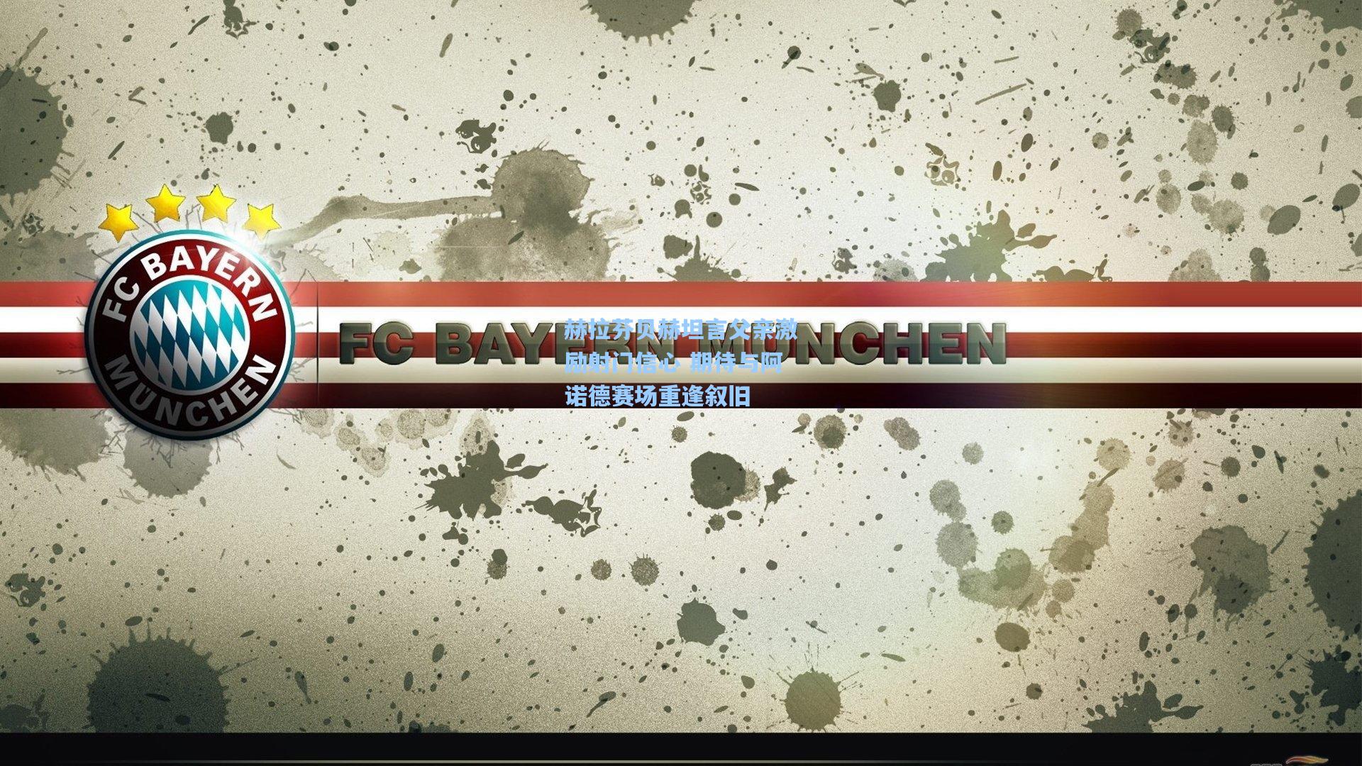 赫拉芬贝赫坦言父亲激励射门信心 期待与阿诺德赛场重逢叙旧