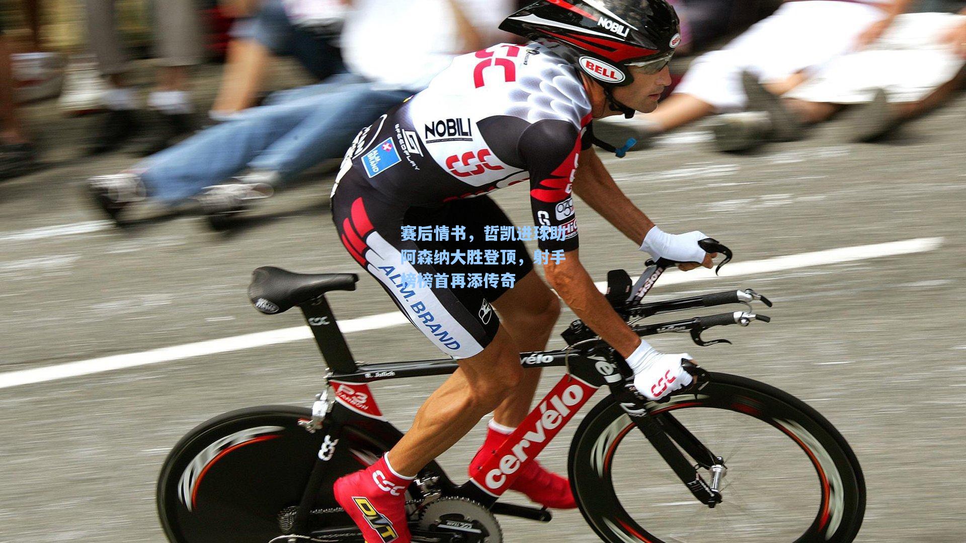 赛后情书，哲凯进球助阿森纳大胜登顶，射手榜榜首再添传奇