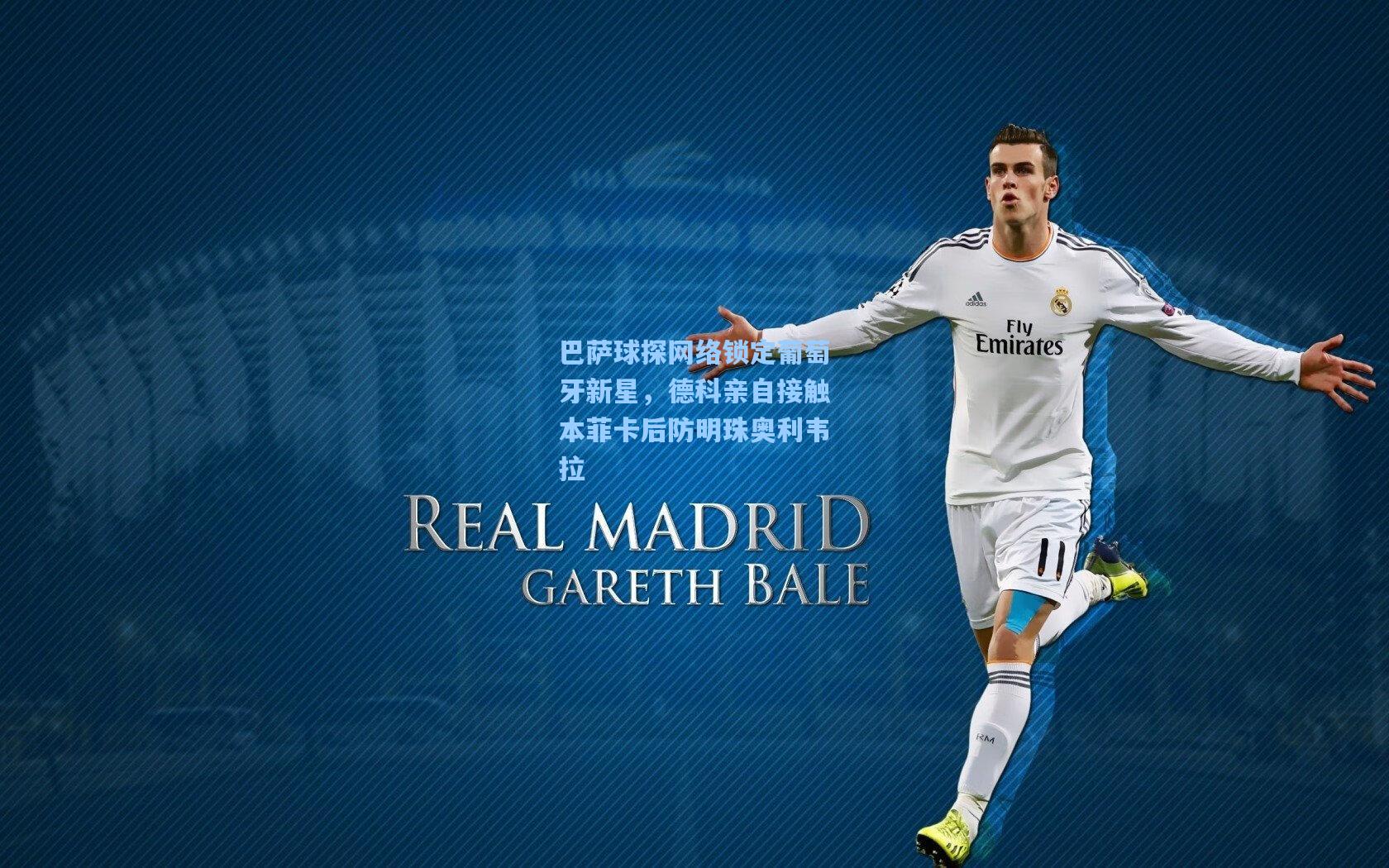 巴萨球探网络锁定葡萄牙新星，德科亲自接触本菲卡后防明珠奥利韦拉