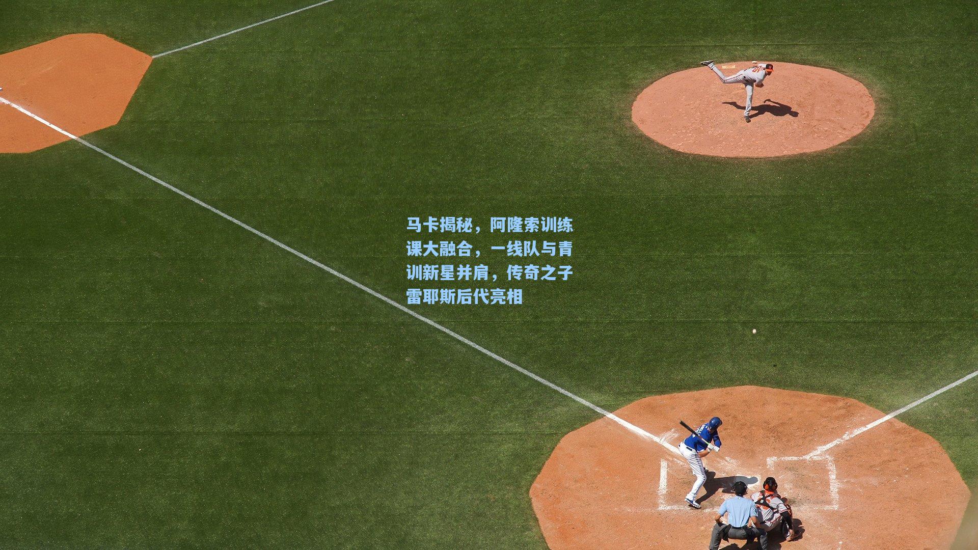 马卡揭秘，阿隆索训练课大融合，一线队与青训新星并肩，传奇之子雷耶斯后代亮相