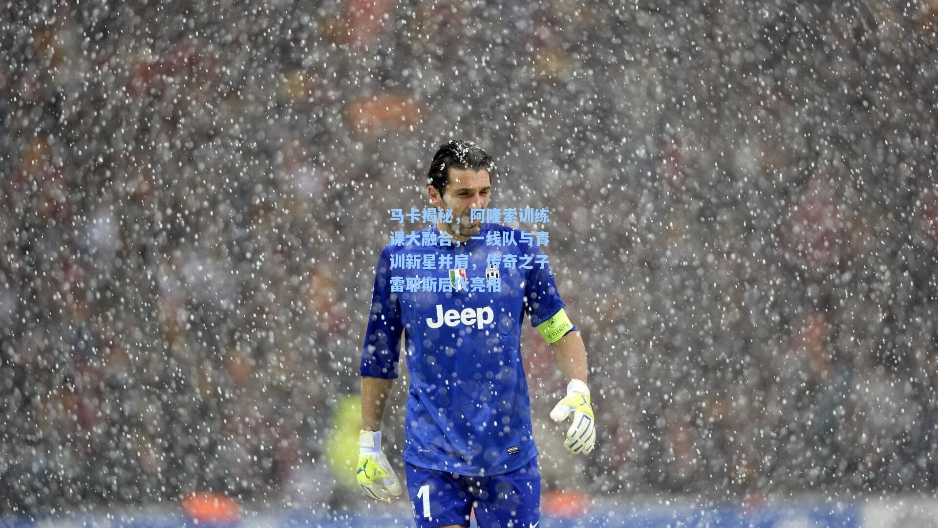 马卡揭秘，阿隆索训练课大融合，一线队与青训新星并肩，传奇之子雷耶斯后代亮相