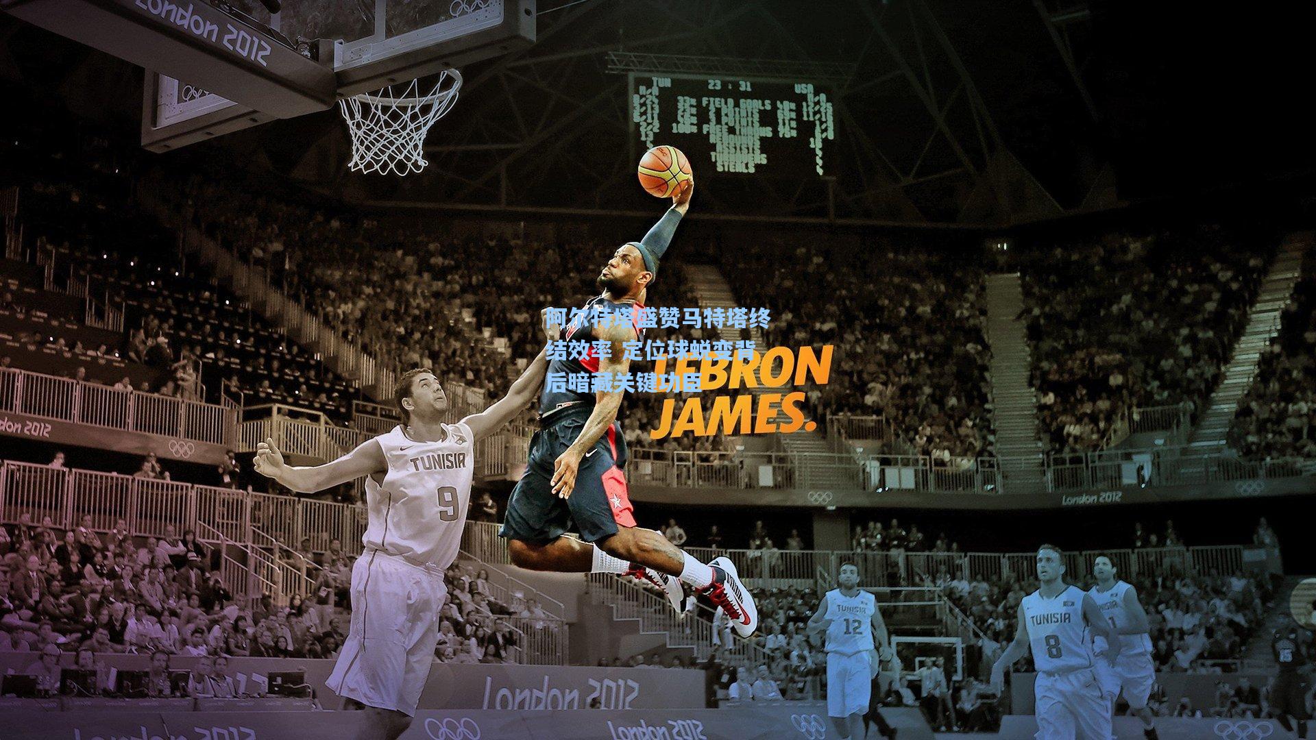 阿尔特塔盛赞马特塔终结效率 定位球蜕变背后暗藏关键功臣