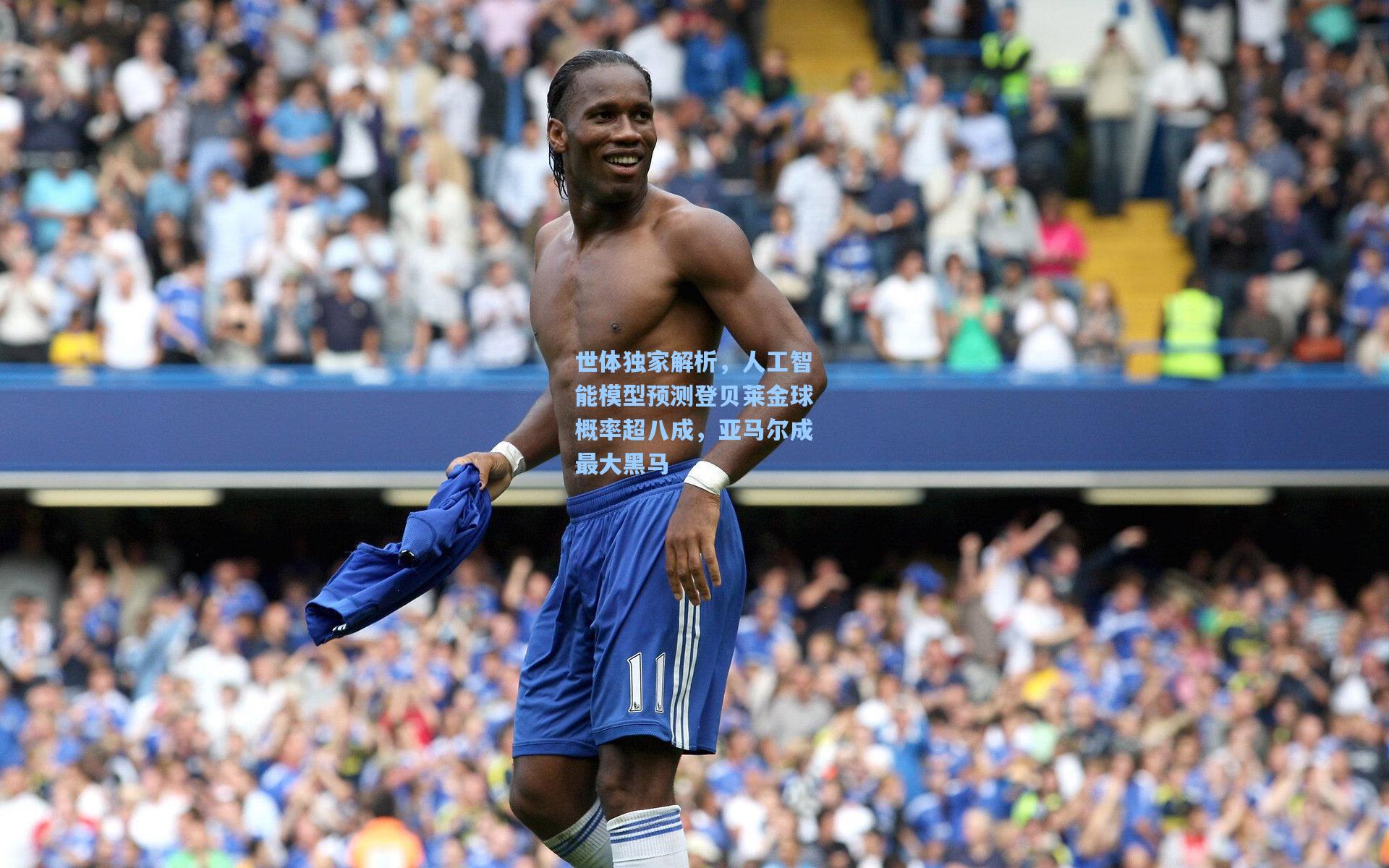 世体独家解析，人工智能模型预测登贝莱金球概率超八成，亚马尔成最大黑马