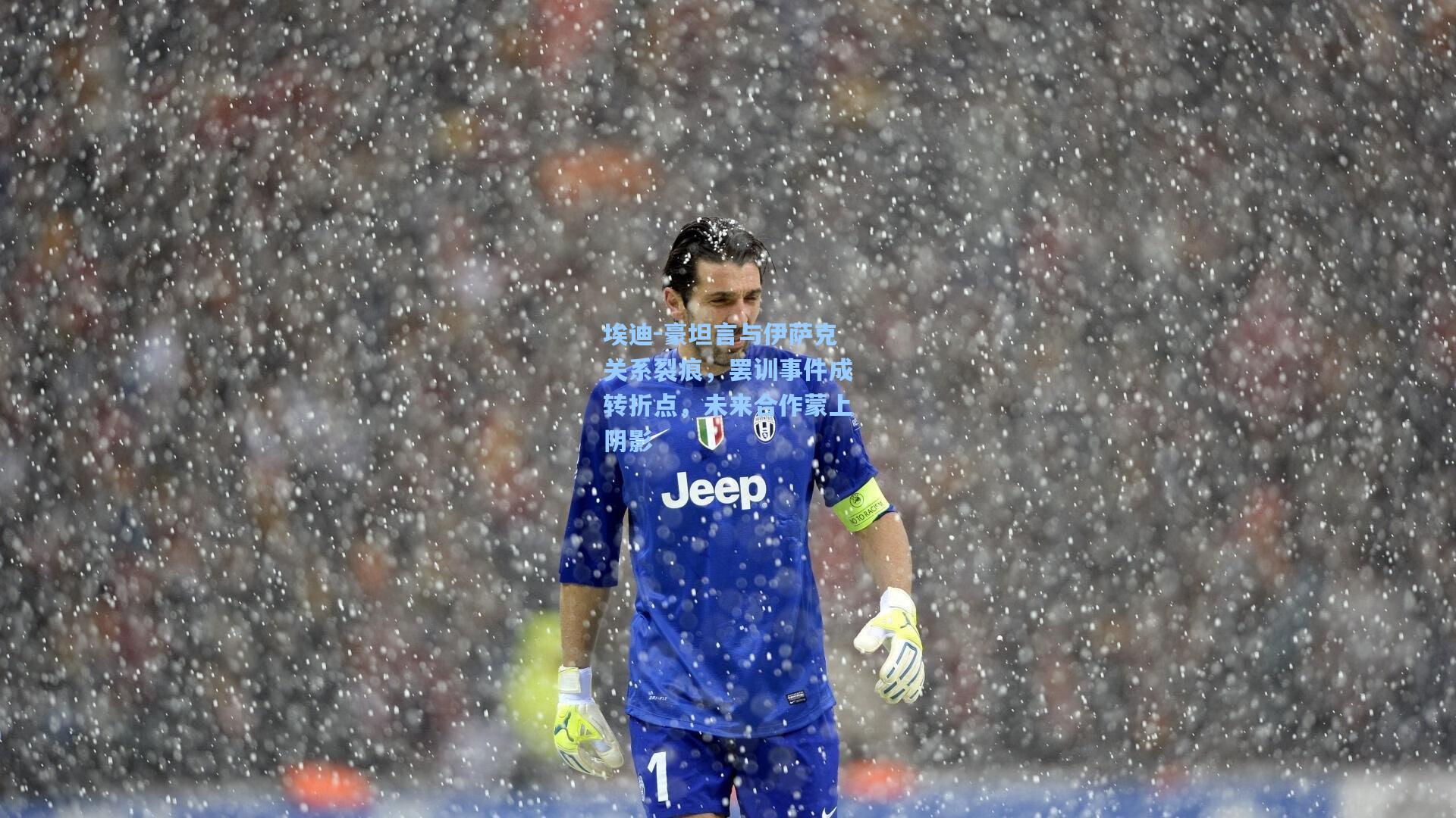 埃迪-豪坦言与伊萨克关系裂痕,罢训事件成转折点,未来合作蒙上阴影