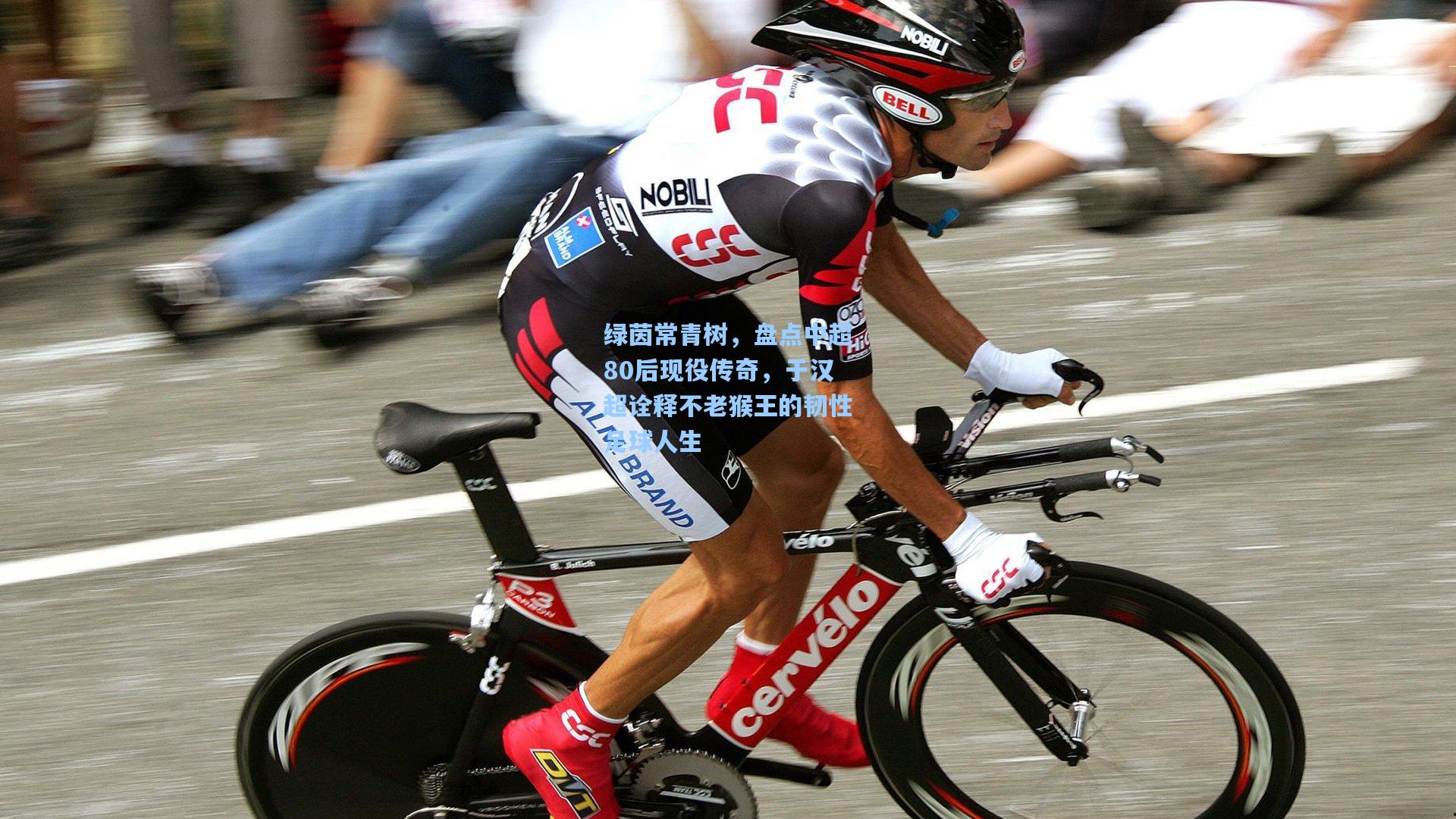 绿茵常青树,盘点中超80后现役传奇,于汉超诠释不老猴王的韧性足球人生