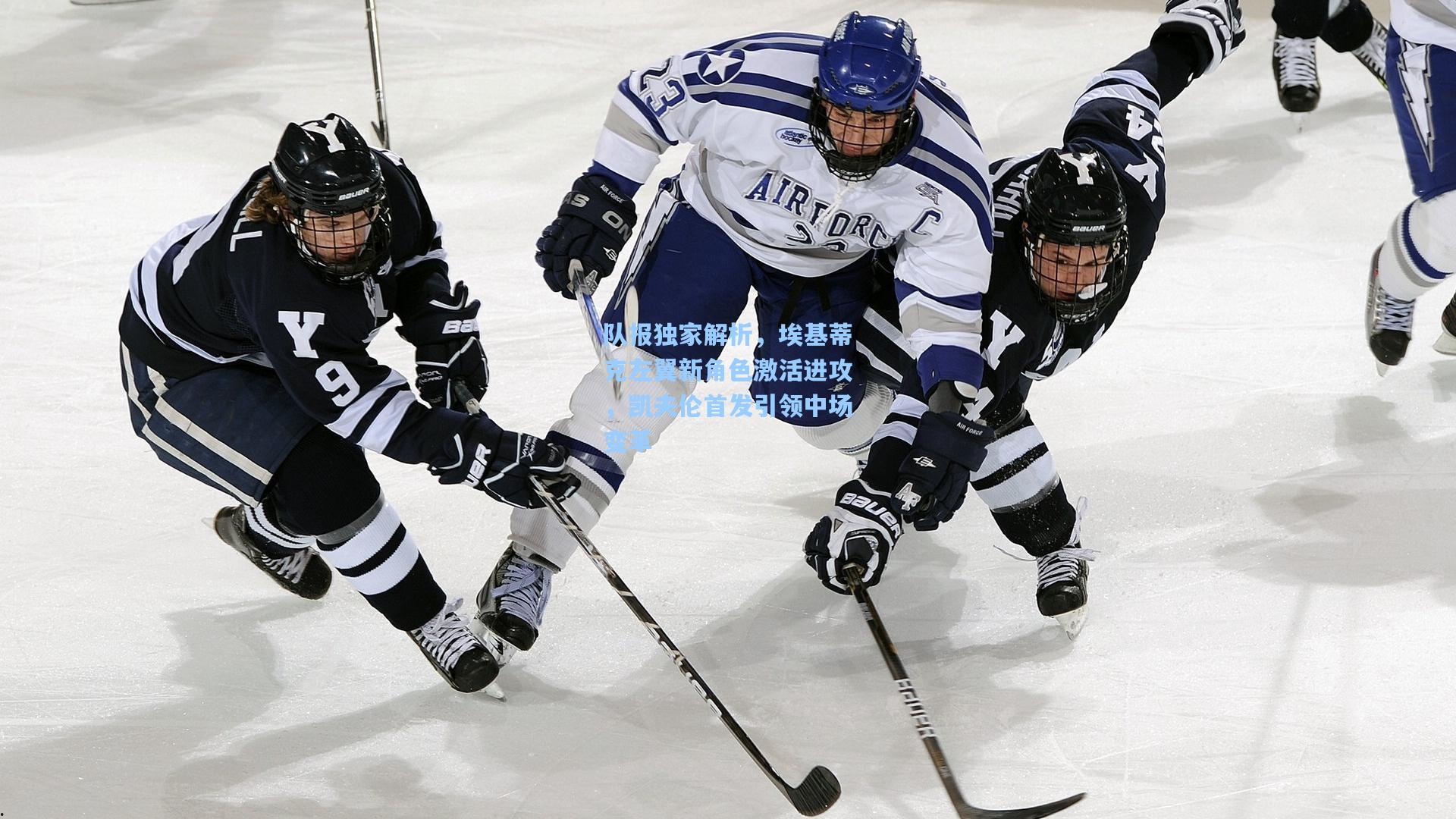 队报独家解析,埃基蒂克左翼新角色激活进攻,凯夫伦首发引领中场变革