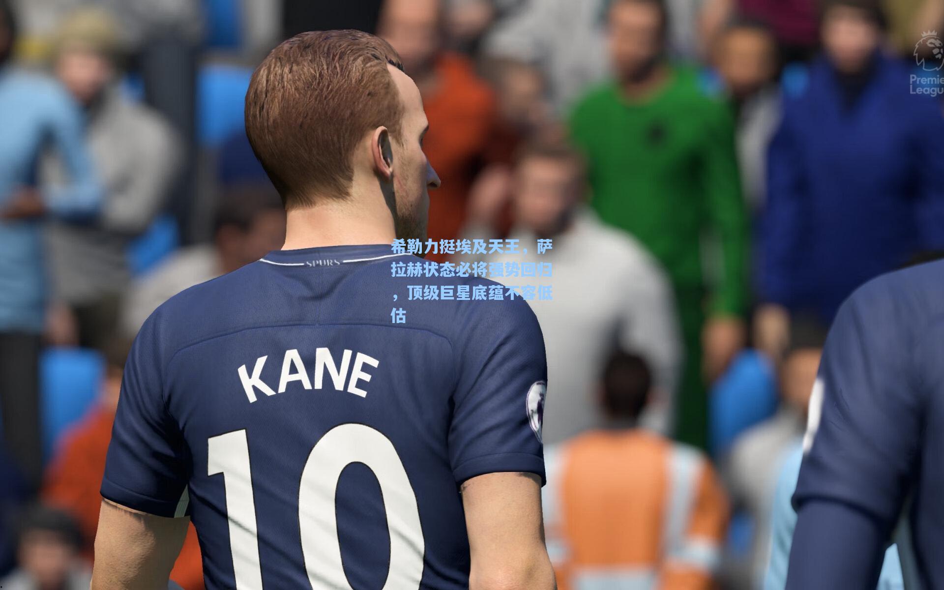 希勒力挺埃及天王，萨拉赫状态必将强势回归，顶级巨星底蕴不容低估