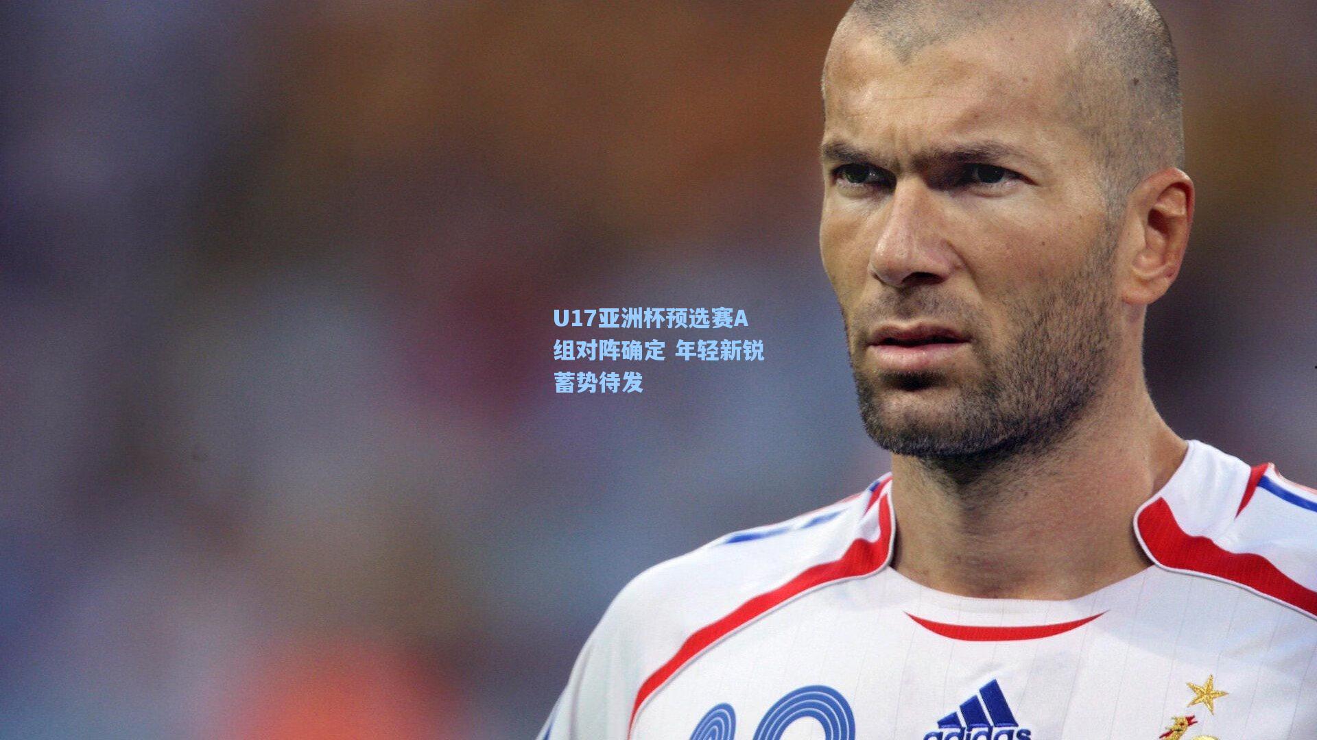 U17亚洲杯预选赛A组对阵确定 年轻新锐蓄势待发