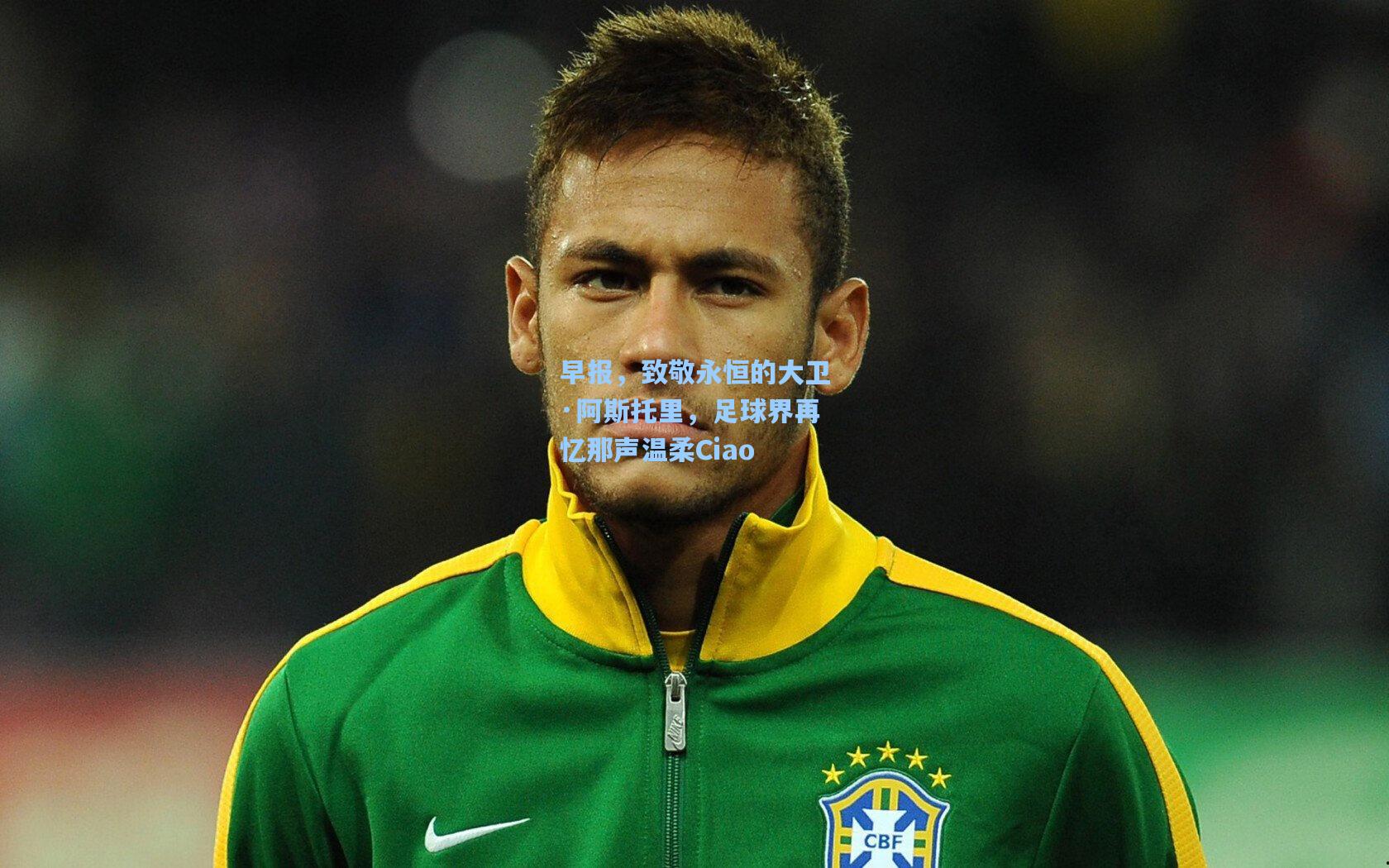 早报,致敬永恒的大卫·阿斯托里,足球界再忆那声温柔Ciao