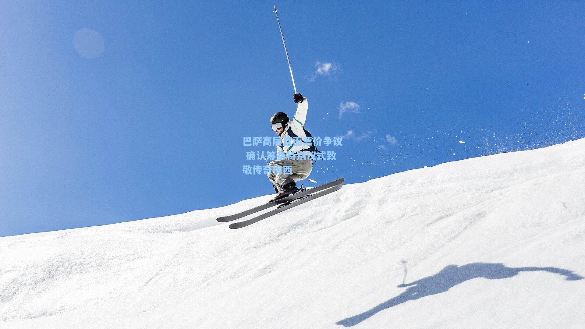 巴萨高层直面票价争议 确认筹备特别仪式致敬传奇梅西