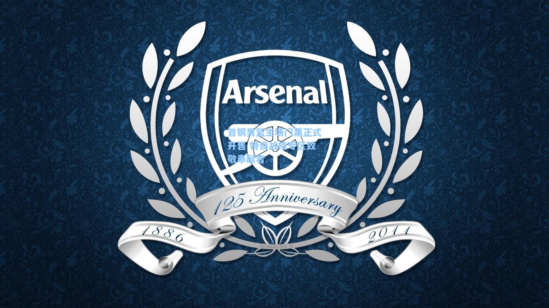 首钢男篮主场门票正式开售 特设战疫专区致敬奉献者