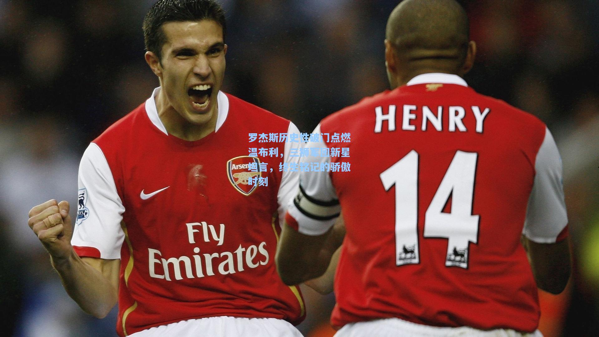 罗杰斯历史性破门点燃温布利,三狮军团新星坦言,终生铭记的骄傲时刻