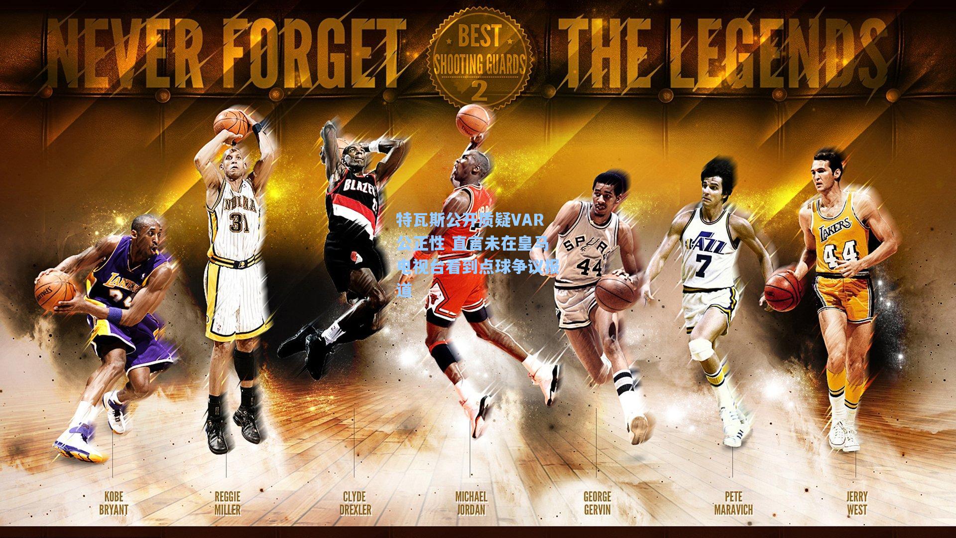 特瓦斯公开质疑VAR公正性 直言未在皇马电视台看到点球争议报道