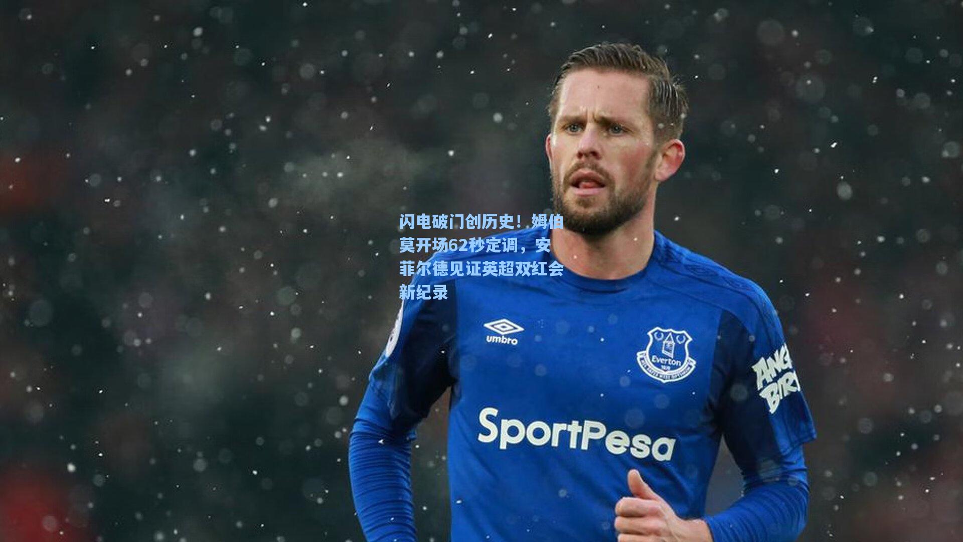 闪电破门创历史！姆伯莫开场62秒定调，安菲尔德见证英超双红会新纪录