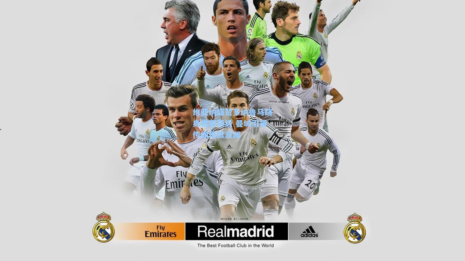 维亚纳盛赞多纳鲁马跻身世界顶级 曼城引援传闻再掀波澜