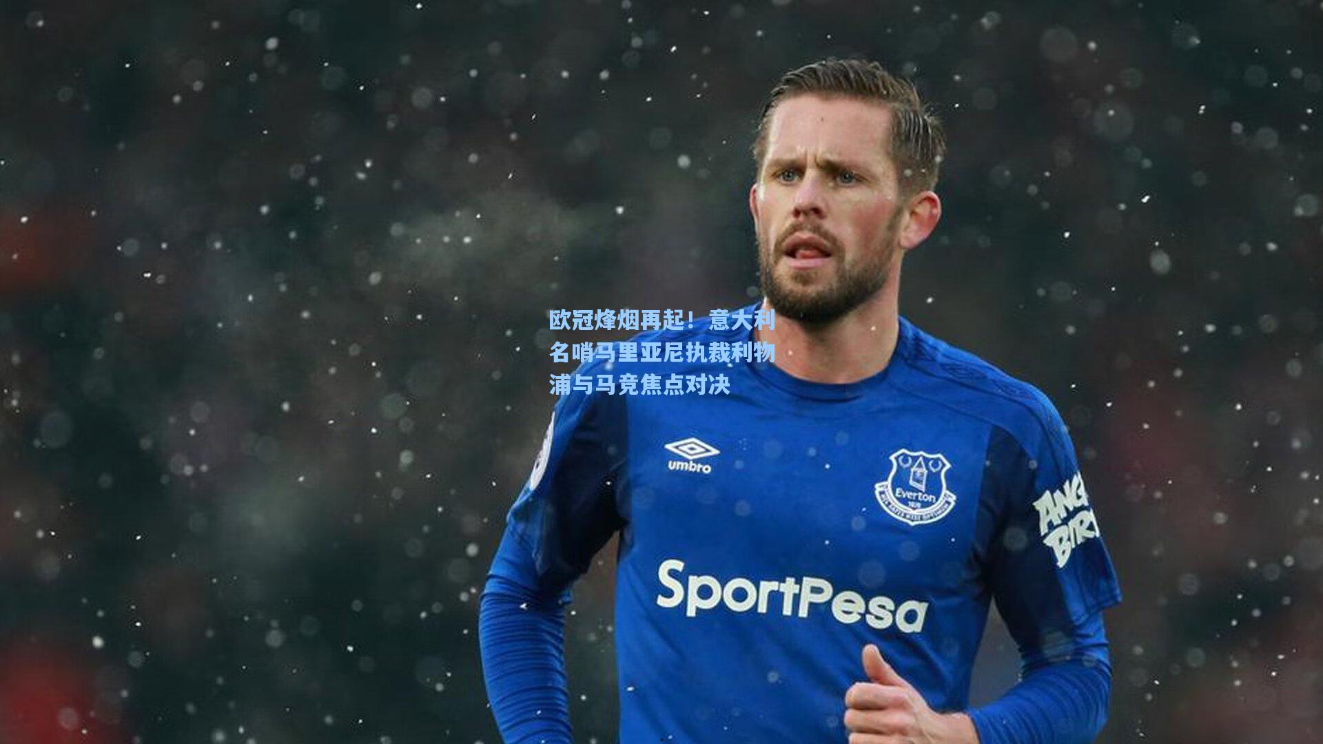 欧冠烽烟再起！意大利名哨马里亚尼执裁利物浦与马竞焦点对决