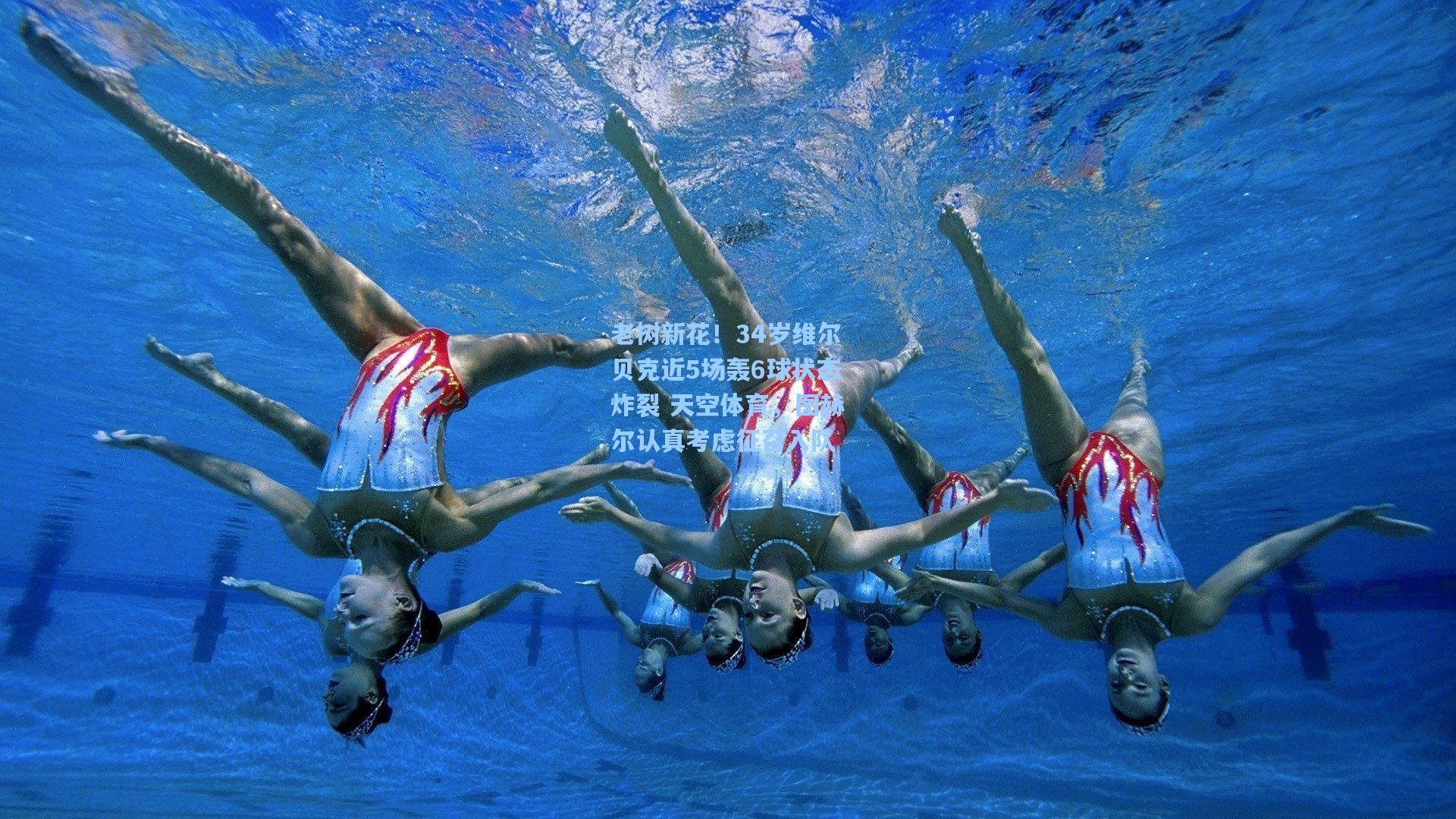 老树新花！34岁维尔贝克近5场轰6球状态炸裂 天空体育，图赫尔认真考虑征召入队